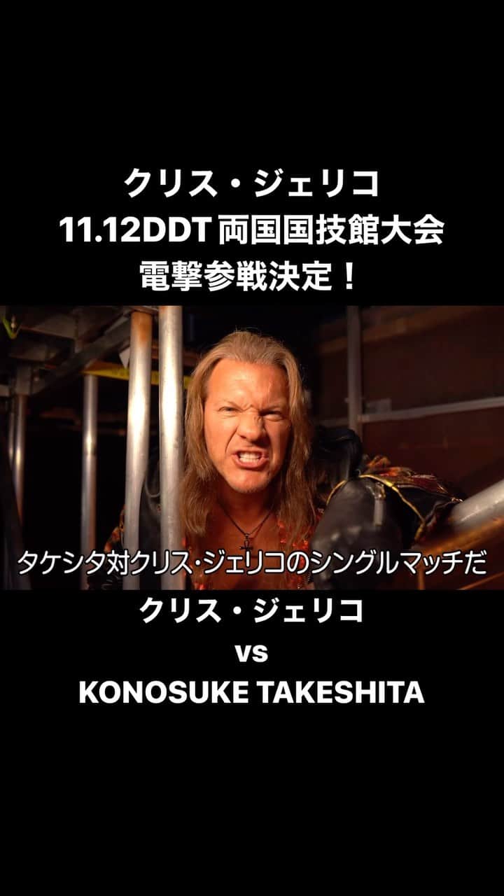 のインスタグラム：「クリス・ジェリコ、11.12DDT両国国技館大会 電撃参戦！WRESTLE UNIVERSEで生配信！ #プロレス #ddtpro #AEW #wrestleUNIVERSE @ddt_prowrestling」