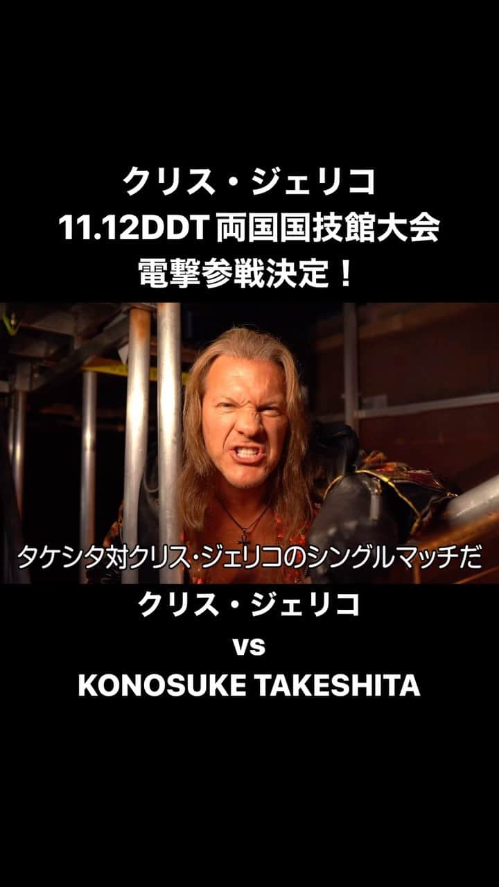 高木三四郎のインスタグラム：「クリス・ジェリコ、11.12DDT両国国技館大会 電撃参戦！WRESTLE UNIVERSEで生配信！ #プロレス #ddtpro #AEW #wrestleUNIVERSE @ddt_prowrestling」