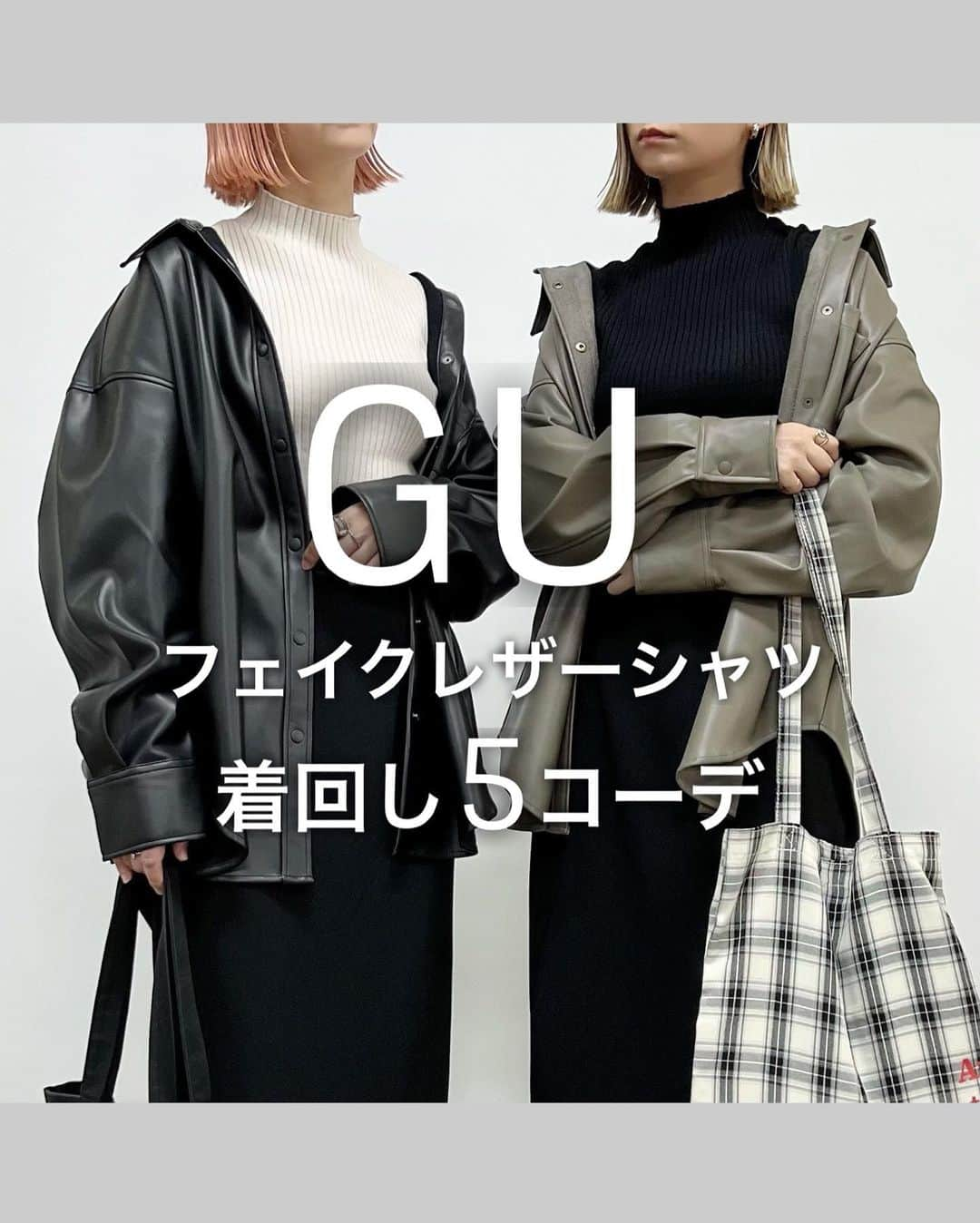 SAYUNAOのインスタグラム：「限定価格の GU WOMEN #フェイクレザーオーバーサイズシャツ (Lsize)を使った 着回し5コーデ  ラフに羽織れるオーバーサイズデザインだから カジュアルコーデに合わせやすい♪  程よく厚みがある生地感なので インナー次第で今の時期から長く使える 着回しのきくアイテム◎  左sayu 右nao 身長157㎝で下記アイテム着用しています🦕🦕  【2枚目】 GU ユニセックス #ドライポンチクルーネックT (Ssize) GU WOMEN タックワイドパンツ (Msize)  【3枚目】 GU WOMEN #マルチウェイセーター (Msize) しまむら カットツイルナロースカート 品番522-0295  【4枚目】 GU WOMEN #マルチウェイセーター (Msize) GU WOMEN #ローライズバギージーンズ (Ssize)  【5枚目】 GU ユニセックス #ドライポンチクルーネックT (Ssize) GU WOMEN #カットソーフレアスラックス (Ssize)  【6枚目】 GU WOMEN #パフィータッチオーバーサイズカーディガン (Lsize) GU ユニセックス #ドライポンチクルーネックT (Ssize) GU WOMEN #カットソーフレアスラックス (Ssize)  @gu_for_all_  @gu_global」