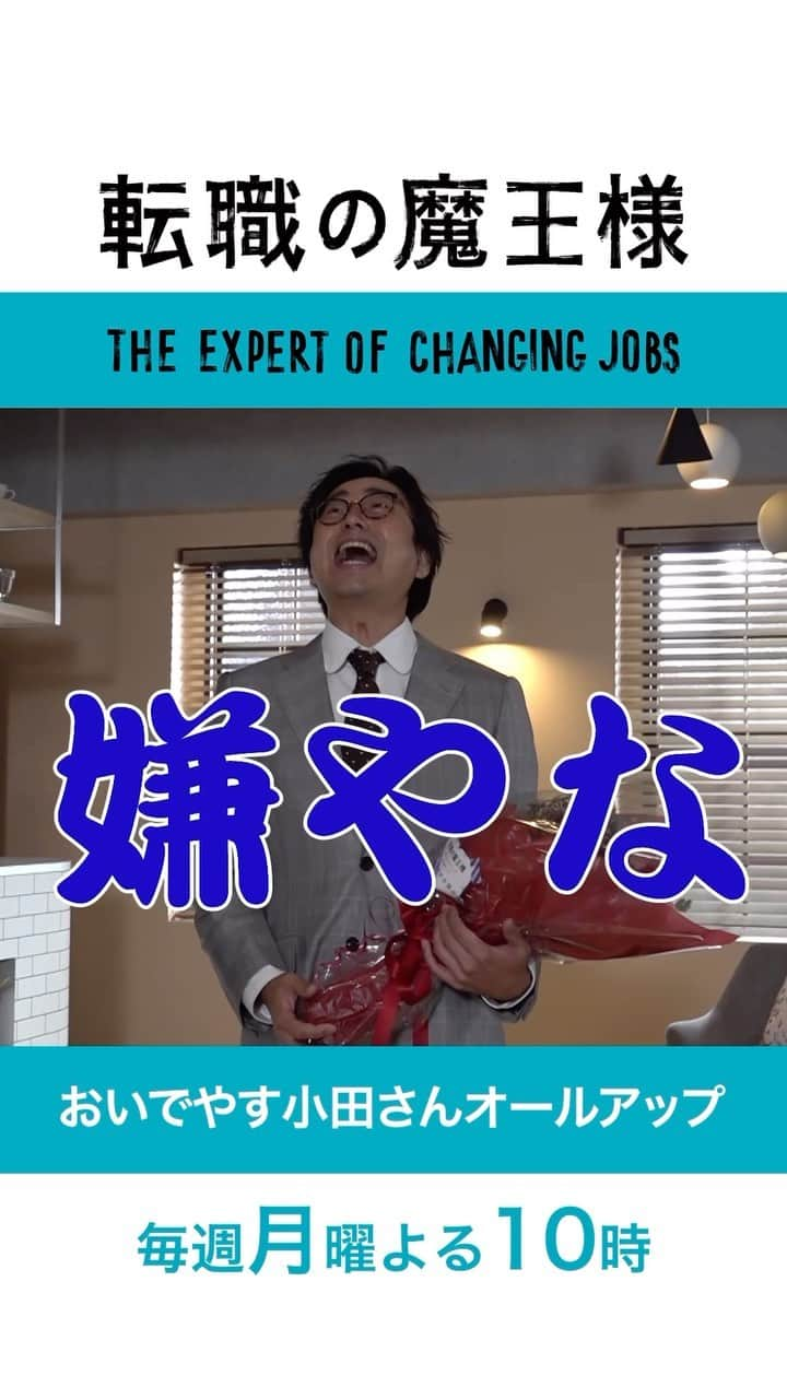 転職の魔王様のインスタグラム：「. 最終話は明日よる10時👑  · • • • ✤ • • • · #転職の魔王様  · • • • ✤ • • • ·  🌼#おいでやす小田 さんクランクアップ🌼  みんなの癒しキャラ・山口守男を 見事に演じ切っていただきました👏  現場で最も愛された男でした…🫠  ▷10話見逃し配信中！ #TVer #カンテレドーガ ▷1話〜最新話配信中！ #FOD #Netflix」