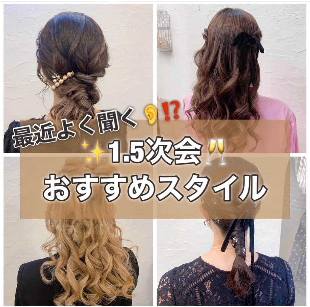 梅田ナチュラルセットサロンRiccoさんのインスタグラム写真 - (梅田ナチュラルセットサロンRiccoInstagram)「@hair_make_ricco  最近ウワサの『1.5次会』って、、、？ 参加の際のおさえておくべき ヘアセット ポイントをご紹介💡  ⬇️⬇️⬇️⬇️⬇️⬇️⬇️⬇️⬇️⬇️⬇️⬇️  Riccoでも1.5次会参加のお客様のご来店が増えてます👀  ズバリ 披露宴の二次会の間の様な感じ！！ との事🤔笑  ざっくりとしたイメージですが 堅苦しさやしきたりは最小限に ちょこっとだけフォーマルなパーティーのこと🤍  ✦.°⟡.· ✦.°⟡.·✦.°✦.°⟡.· ✦.°⟡.·✦.°  ズバリ✨おさえておくべきポイントは！  ✍️キメすぎない抜け感 ✍️ゆるっとキレイめヘア  ご参考までに😌💗  お問い合わせ Tel:06-6110-5933 LINE:@ricco_umeda  #梅田セットサロン #ショートヘア #ショートヘアアレンジ #ショートヘアカタログ #ショートヘア花嫁 #ハロウィンヘア  #ヘアセット #梅田ヘアセット #ユニバヘアメ  #ゆるふわ #アップお団子 #アップスタイル #編み下ろし #イベントヘア #推し活女子 #お呼ばれヘア  #参列ヘア  #15次会 #カジュアルウェディング」9月24日 20時00分 - hair_make_ricco