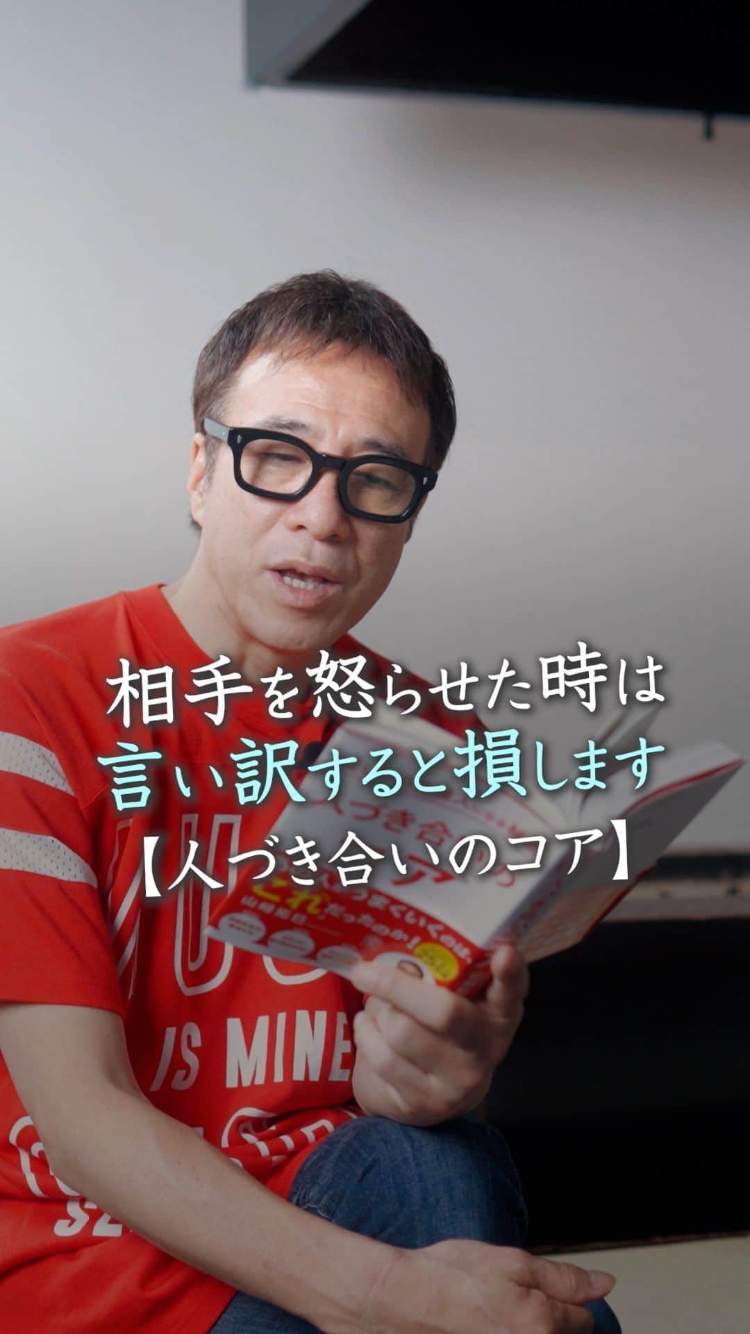 山崎拓巳のインスタグラム：「相手を怒らせた時は言い訳をすると損します。  山﨑拓巳のLIVE毎日18:00配信 下記のアカウントをフォロー ↓ @dana37   相手を怒らせてしまった時は まずは言い訳をせずに謝ってください。  そう伝わってしまったのであれば 私が悪いですと謝るだけで 相手は話を聞いてくれるようになります。  人付き合いに誤解はありません。  ※この投稿を保存するとまた何度でも見返せる！ ———— 夢実現プロデューサーの山﨑拓巳です。 僕の言葉で誰かの人生がワクワクしたり、救われたりするのが嬉しくて発信をしています。 是非他のリールやストーリーも見ていってくださいね。 @dana37 ————  #人生#ピンチ#幸せ#SNS #コーチング#山﨑拓巳 #マインド#マインドフルネス #自己肯定感」