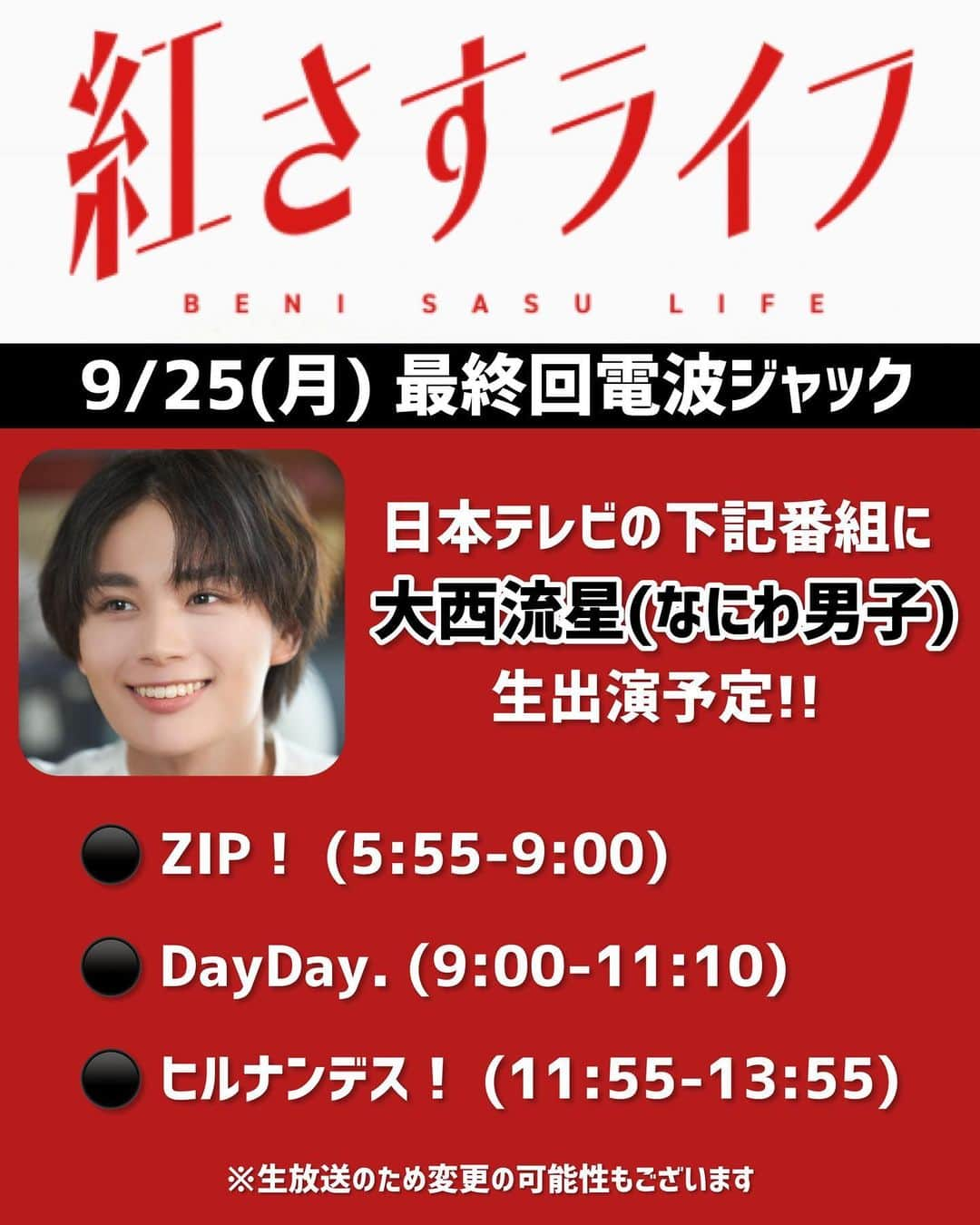 シンドラ公式さんのインスタグラム写真 - (シンドラ公式Instagram)「. ◤ 💄#紅さすライフ 　　9/25(月)25:09～◢  ⋱ #日テレ 電波ジャック📡 ⋰  明日9/25(月)に #大西流星(#なにわ男子)さんが 以下番組に出演予定📺  1️⃣ #ZIP！  2️⃣ #DayDay. 3️⃣ #ヒルナンデス！  ※生放送のため 　変更の可能性もございます🙇‍♂️  ドラマと共にお見逃しなく✨  @ntvzip  @ntv_dayday  @hirunandesu_ntv_official」9月24日 18時03分 - shindora_ntv