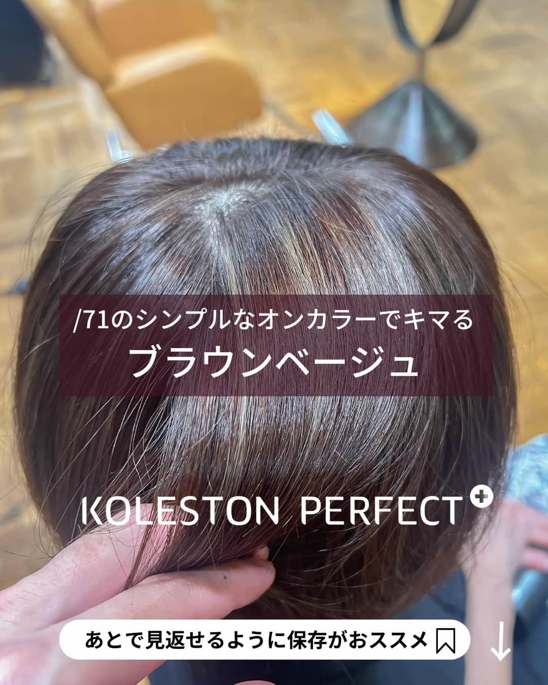 Wella Professionals Japanさんのインスタグラム写真 - (Wella Professionals JapanInstagram)「シンプルなレシピで白髪ぼかしを提案したい！  そんなアナタに朗報です🙌   先日発売となった、コレストン新色リュクスカラーコレクションなら白髪・黒髪・既染部分・ブリーチ部分など複雑なベースになりがちなファーストグレイ世代のヘアでも素材に応じた塗りわけをすることなく健やかな透明感ある髪色を実現することが可能に😍  リュクスカラーコレクションのインフルエンサーを務めていただいている WELLA Passionsitas  Of HAIR 銀座店の森 貴章さん（@mori_ofhair)がコレストン新色/71 リュクスアッシュ単色のオンカラーでリュクスカラーコレクションのポテンシャルを引き出したスタイルをポストしてくださいましたのでご紹介します 🙌  BeforeとAfterの根元の白髪の変化と全体のなじみに注目✨ 前回入れられたというハイライト部分もつぶれずに表現できるのはリュクスカラーコレクションならでは😍   ★☆★☆★☆★☆★☆★☆★☆★☆★☆★☆★☆  前回⁡ハイライトで白髪ぼかしをしたお客様に今回はWELLAのリュクスカラーでオンカラーしてみました！ 一本で染めてもハイライトもグレイも自然に馴染み自然なブラウンベージュな仕上がりに✨  【recipe】 根元:LUXE ASH⁡ 9/71 （2剤 : 6%） 毛先:LUXE ASH ⁡9/71 （2剤 : 3%）  ★☆★☆★☆★☆★☆★☆★☆★☆★☆★☆★☆  【投稿大募集中】 WELLAの薬剤を使用して作った投稿をお待ちしています。 投稿内に@wellapro_japanのメンションと使用された薬剤とレシピをご記入ください。 素敵な投稿をしていただいた方にはこちらからご連絡をさせていただき、公式アカウントにてご紹介させていただきます 🙌 たくさんの投稿お待ちしています。 （薬剤をアレンジされる場合は同一ブランドのみでお願いいたします）  #ウエラ #コレストン #リュクスカラーコレクション #71リュクスアッシュ  #脱白髪染め #白髪ぼかし #白髪活かし #白髪活かしハイライト #ヘアカラー #ヘアスタイル #カラー #サロンカラー #デザインカラー #美容師 #美容室 #美容院 #ヘアサロン　 #髪色変えたい #ヘアカラー好きとつながりたい #イメージチェンジ #イメチェン #hair #haircolor #hairstyle」9月24日 18時00分 - wellapro_japan