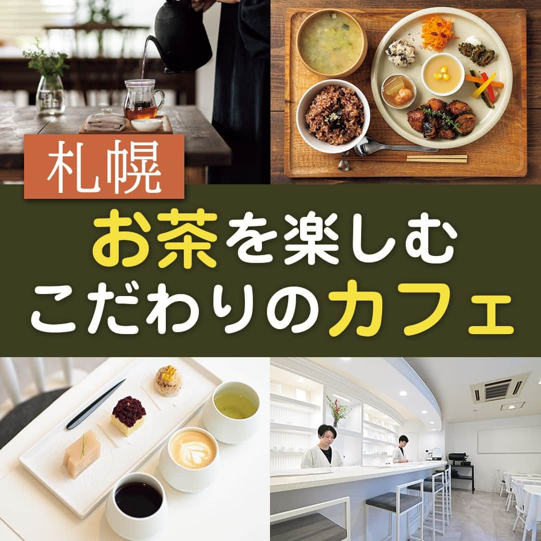 poroco（ポロコ）のインスタグラム：「【札幌カフェ】「お茶」の美味しいカフェをピックアップ！poroco10月号「毎日、カフェ」掲載店の中から、日本茶や中国茶にこだわった注目のカフェを2店ご紹介します🍵✨  ①ツバキ茶館 南区の閑静な住宅街にオープンした一軒家のカフェ。店内で提供する茶葉は中国茶、台湾茶、日本茶、薬膳茶約26種類と豊富。厳選した14種類は店頭でも販売している。 薬膳のエッセンスを入れた月替わり定食は、「体を温める」「潤いを与える」など、季節に合わせたテーマが。やさしい味わいの食事は栄養バランスもよく満足できる。 アンティークの調度品や小物が創り出す雰囲気も心地よく、つい長居したくなるはず。 ＜2023.6.1 OPEN＞ 📍札幌市南区藤野6条4丁目22-3 📱070-9123-8157（14：00～17：00） 🚌バス藤野4条3丁目停より約10分 🕙11：30～17：00 L.O.16：00（※定食以外は14：00～） 定休日：月・火曜、ほか不定休あり 席数：10席（禁煙） 駐車場：5台 お子さま：小学生以下は不可 @tsubakisakan   ②ORITSURU（オリツル） 地下へと続く階段を降りた先に広がる、白を基調としたミニマルな空間。ここは、自家焙煎コーヒーと全国から選りすぐった日本茶、そして季節の手づくり和菓子を楽しめるカフェ。 「それぞれの相性のよさを感じてほしい」と、飲みくらべやペアリングのメニューを用意し、茶葉の個性やコーヒーの魅力を引き出す様々な手法や趣向を凝らした組み合わせ方で、新たなカフェ体験を提案している。 オススメの「今月の季節菓子とお飲み物のセット」は、月替わりの3種類の和菓子を、日本茶・コーヒーとのペアリングで味わう欲張りなセット。 ＜2023.8.2 OPEN＞ 📍札幌市中央区大通西26丁目1-18 円山アークB1 🚇地下鉄円山公園駅5番出口すぐ 🕙12：00～18：00 定休日：火曜・水曜 席数：12席（禁煙） 駐車場：なし お子さま：応相談 @oritsuru.sapporo  詳細はporoco10月号「毎日、カフェ」またはWEB記事をチェック！ https://www.poroco.co.jp/newsreport/2352/ @poroco_magazine ストーリーズ・ハイライトからもリンクしています  Photo by ①② Asako Yoshikawa （@cocoonphotographs ） ② Naohito Munakata（@munakata_naohito ）  #札幌カフェ #札幌cafe #札幌カフェ巡り #札幌スイーツ #札幌スイーツ巡り #札幌グルメ #札幌ランチ #札幌喫茶店 #札幌コーヒーショップ #札幌一軒家カフェ #お茶 #日本茶 #中国茶 #台湾茶 #薬膳茶 #札幌 #hokkaido #sapporo #poroco」