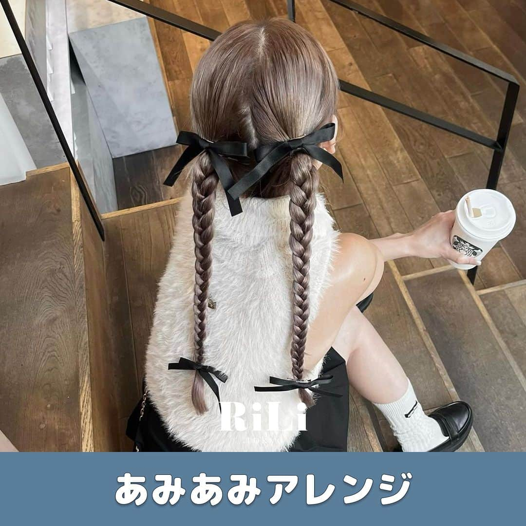 RiLiのインスタグラム：「最近よく見る👀✨【あみあみヘアアレンジ】👧🏻🎀  トレンドの【あみあみヘアアレンジ】は 三つ編みにリボンを巻くだけでも 凝ったアレンジに見えるから 不器用さんにもとってもオススメ🙈🪄︎︎  写真映え📸もバッチリだから ライブなど特別な日のアレンジにもぴったりだよ〰️🤍  みんなもぜひ参考にしてみてね🫶  R i L i 編 集 部 🫧 Editor-chief @aosimmdr Editor @micomy_02 Writer @pink_breathing   🤍🤍🤍  Special thanks💐 Photo by⁣⁣ p.1 @treaturself_una  p.2 @hrnanna  p.3 @412_kana  p.4 @113yu  p.5 @0621_non  p.6 @mu__sisi  p.7 @_haruna_sugimura_  p.8 @fu_choco_   RiLiで紹介してもらいたい子は #rili_tokyo を付けてね❕  ⁣  #三つ編みアレンジ #みつあみアレンジ #リボンアレンジ #リボンヘア #リボンヘアアレンジ #ヘアアレンジ #三つ編み #三つ編みリボン #フレンチガーリー #ガーリーヘア #ヘアアレンジ簡単 #韓国ヘア #韓国ヘアスタイル #韓国ヘアアレンジ #리본헤어」