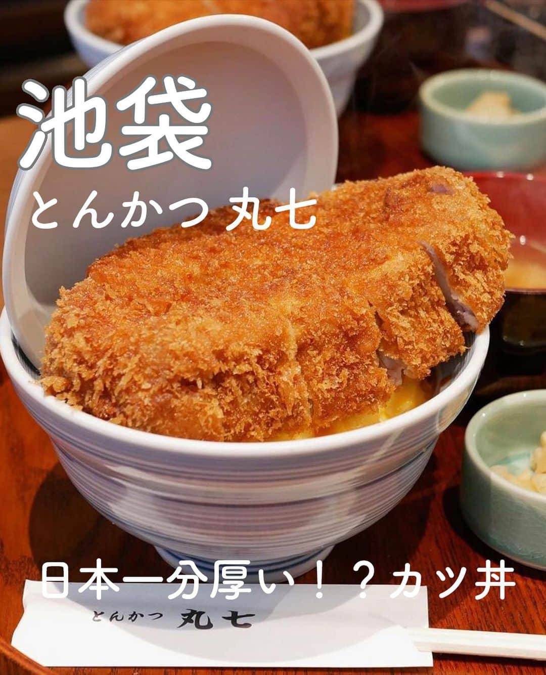 RETRIP<リトリップ>グルメのインスタグラム：「【RETRIP×池袋🐖】 こちらは、東京・池袋にある「とんかつ 丸七」です。2023年8月、「Esola池袋」の6Fに新オープンしたお店。薄くサクッと揚がった衣に、日本一を誇る分厚さのとんかつがどーんと乗った、”とじない”カツ丼がいただけます。こちらの「特上焼きカツ丼（¥2600）」は、こんなに分厚いのに、すんなりと噛み切れる柔らかさが自慢✨行列必至の人気店ですので、訪れる際は開店前から並ぶことをおすすめします。  [スポット情報] 📍住所：東京都豊島区西池袋1-12-1 Esola池袋 6F 🚃最寄り駅：JR池袋駅西口、有楽町線池袋駅より地下通路直結 🕐営業時間：11:00〜21:00 🗓定休日：なし 📝予約：不可 💰支払い：カード、電子マネー、QRコード決済不可  ※投稿時の情報となります  ・  Photo by @diamante_aki  ______________________________  全国で話題のスイーツを紹介しているアカウントです！ 他の投稿はこちらから！ >> @retrip_gourmet  ______________________________  RETRIPでは「おでかけ」に関する様々な情報を発信しています。ぜひ他のアカウントもチェックしてくださいね！ . @retrip_news 最新のおでかけ情報を紹介 @retrip_nippon 日本の絶景を紹介 @retrip_global 海外の絶景を紹介 @retrip_gourmet 全国の話題のスイーツを紹介 @retrip_cafe 全国のおしゃれなカフェを紹介 . ▼RETRIP[リトリップ]のアプリ 最新情報をまとめてご覧になりたい方には『RETRIPアプリ』がおすすめ！明日のお出かけにすぐ活かせるアイディアが盛りだくさんです✨プロフィールのURLからダウンロードできますので、ぜひご利用ください。 .  ______________________________  #retrip #リトリップ #retrip_groumet #retrip_cafe #国内グルメ #東京グルメ #国内カフェ #東京カフェ #グルメ日記 #飯テロ #食べ歩き #groumetstagram #japanesefood #カフェ #スイーツ #カフェ巡り #かふぇすたぐらむ #スイーツ好きと繋がりたい #instafood #池袋 #池袋グルメ #池袋ランチ #池袋ディナー #とんかつ #とんかつ丸七 #esola池袋 #新店舗 #新オープン」