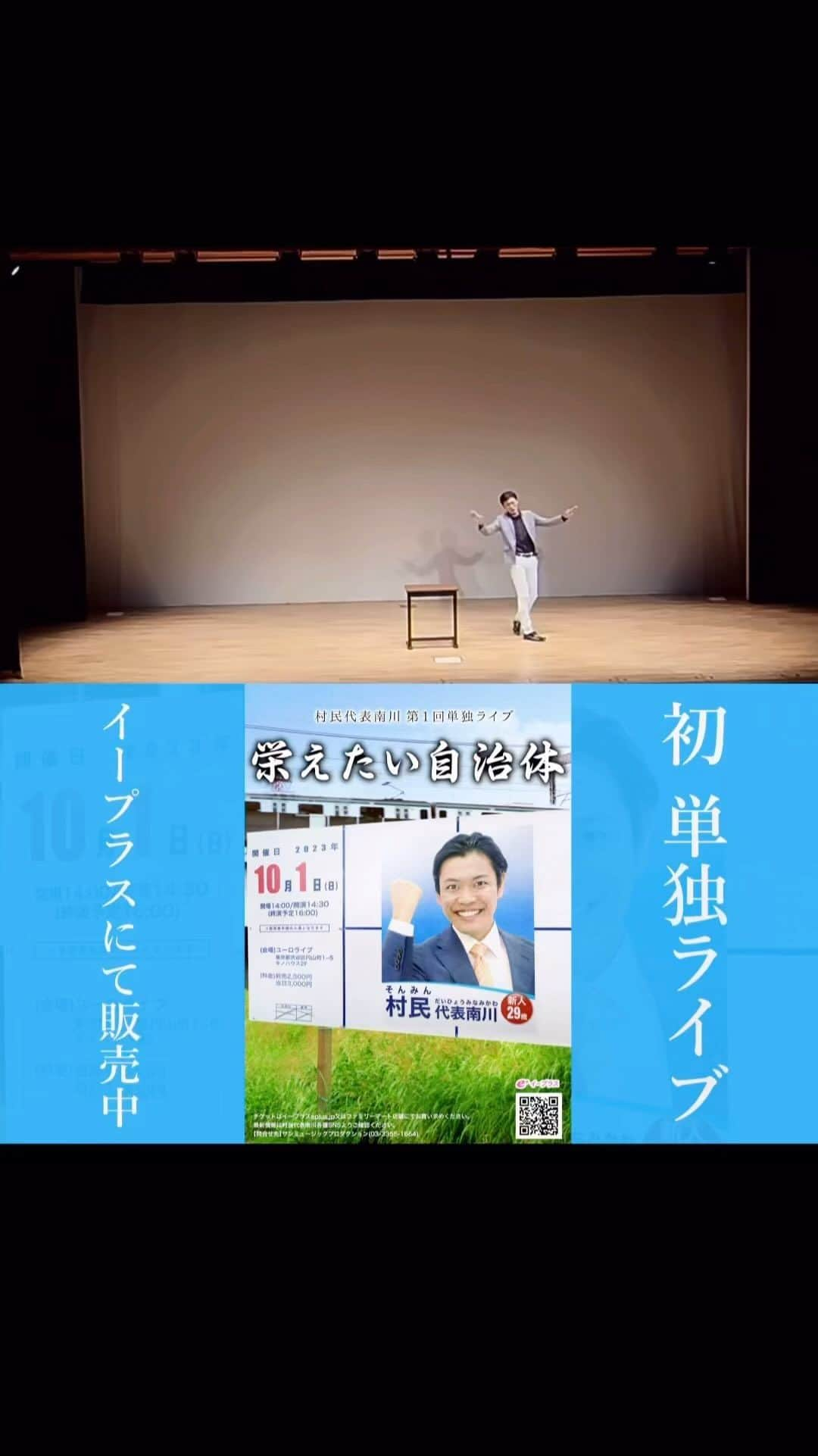 村民代表南川のインスタグラム：「【今までやったネタ】 村民代表南川「カリスマ教師」 https://youtu.be/v3uKXEeLkbA  初めてR-1準決勝に行けたネタ。元々は家庭教師の設定でしたが、色々いじって担任の先生に落ち着きました。今は動画とは違うオチになっています。  10/1(日)は単独ライブ！あと7日！ https://eplus.jp/sf/detail/3922770001  #サカジチ  ーーーーー 【初】 #村民代表南川 第1回単独ライブ 『栄えたい自治体』  <日程>2023/10/1(日) <時間>開場14:00 開演14:30 終演予定16:00 <場所>ユーロライブ(渋谷) <料金>前売2500円 当日3000円 イープラスにて販売中！  #ピンネタ #ピン芸人」