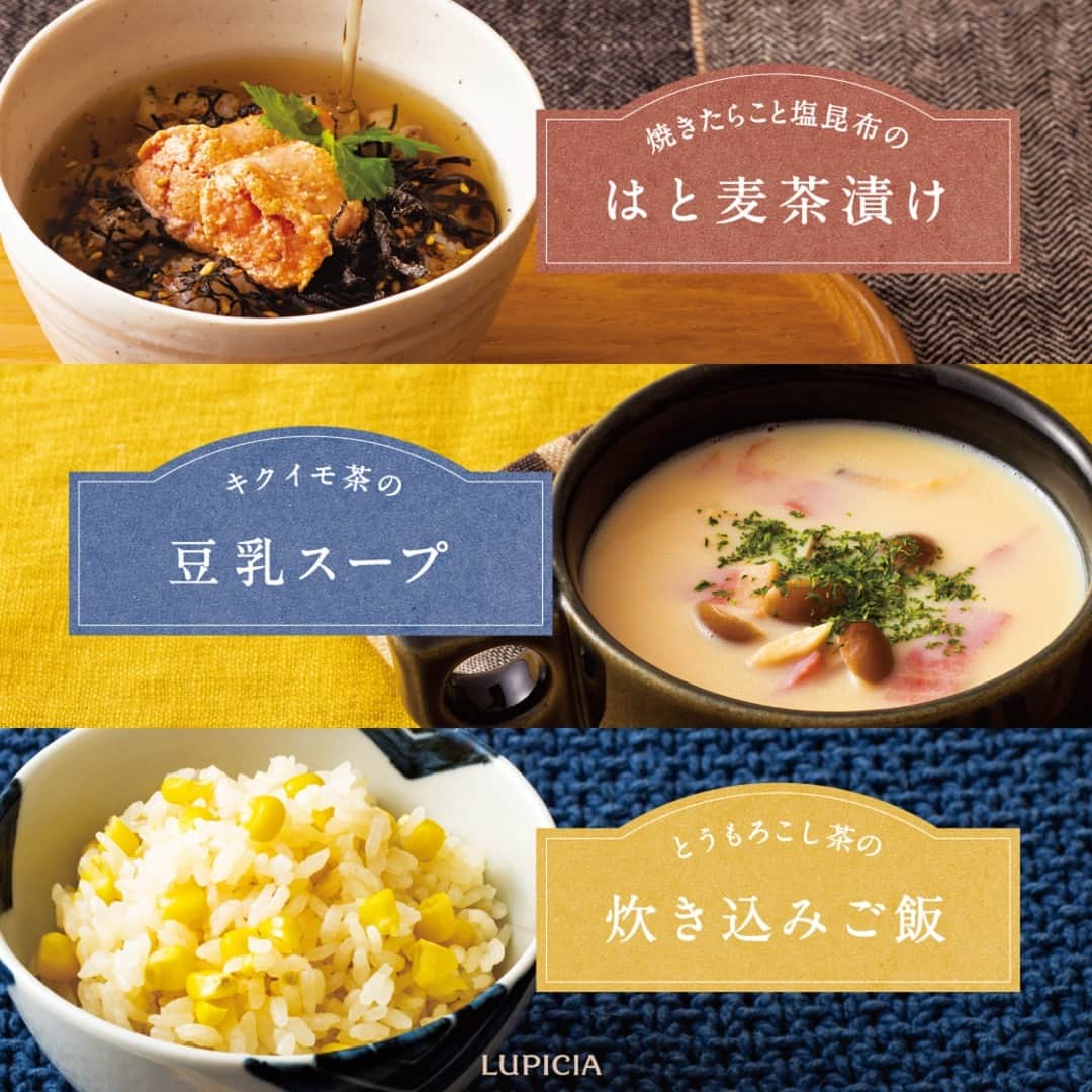 のインスタグラム：「. #食欲の秋 は夜食もお茶でアレンジ🍚  トウモロコシやゴボウ、タマネギなどの国産の素材を原料に作られた #国産健康野菜茶 シリーズ🌽  お食事のおともにもぴったりな味わいですが、お料理の材料として使うのもおすすめ！食欲の秋は、夜食にアレンジしてみませんか🙌  野菜茶ってどんな味？初めての方もお試し買いしやすい割引キャンペーンを10/9(月)まで開催中です🌿  ＼投稿を保存してレシピをチェック！／ この他にも、おうちで気軽にチャレンジできる #アレンジレシピ をウェブサイトで公開中！  「ルピシア アレンジ」で検索、またはプロフィールのリンク先からどうぞ🔍 @lupicia_japan  商品や店舗に関する個別のお問い合わせは、お客様相談窓口0120‐112‐636（10:00～18:00）にて承っております。  ・・・・・・・・・・・・・・・ いつもコメントいただきありがとうございます！ すべて嬉しく読ませていただいています☺ ・・・・・・・・・・・・・・・  #ルピシア #LUPICIA #お茶 #ティータイム #teatime #tea #野菜茶 #コーン茶 #おうちごはん #おうちカフェ #秋ごはん #手作りごはん #時短レシピ」