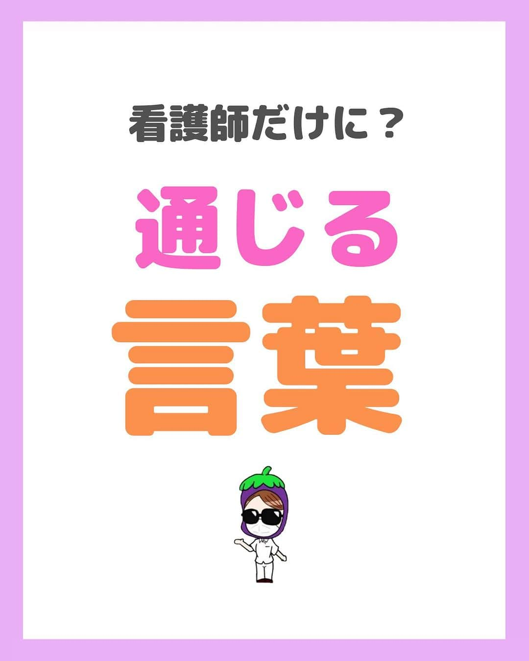 看護師ナスのインスタグラム：「@nursenasunasu👈見なきゃ損する看護コンテンツもチェック！  どうも！看護師ナスです🍆  いつからか私も バインダーのこと「ばん」って 呼ぶようになってました😎  呼びやすいからまぁいいか。  —————————— ▼他の投稿もチェック🌿 @nursenasunasu  #看護師ナス #看護師と繋がりたい #看護師あるある #看護師 #ナース #看護師辞めたい #看護師やめたい #新人ナース #看護師転職 #看護師勉強垢 #看護 #隠語 #看護師の文化」