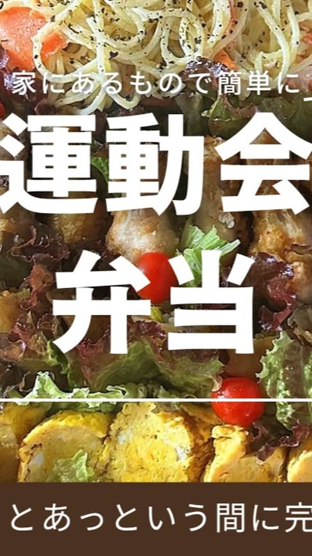 岡本安代のインスタグラム：「秋だ！運動会だ！運動会弁当だ！ ようこそ岡本家のキッチンへ。 今年から中学校の運動会は午前中のみの開催でお弁当不要となりました。  毎年お弁当を楽しみにしてくれている坊主達。家で食べる運動会弁当を冷蔵庫にあるもので作ってみました。 合言葉は、手軽に、簡単に、無理しない、です。  この模様はブログでも発信中。 https://ameblo.jp/yasuyo0308/  弁当番長ブログも絶賛更新中。 https://www.ameba.jp/home YouTubeでも公開中。 https://youtu.be/h8Kn_mNjo58?si=mGSvsXSgNNQWqlby  ＃走り続ける岡本家 ＃岡本家弁当番長 ＃okkamotto弁当 ＃運動会弁当  ＃５人の子育てママウンサー  ＃岡本安代」