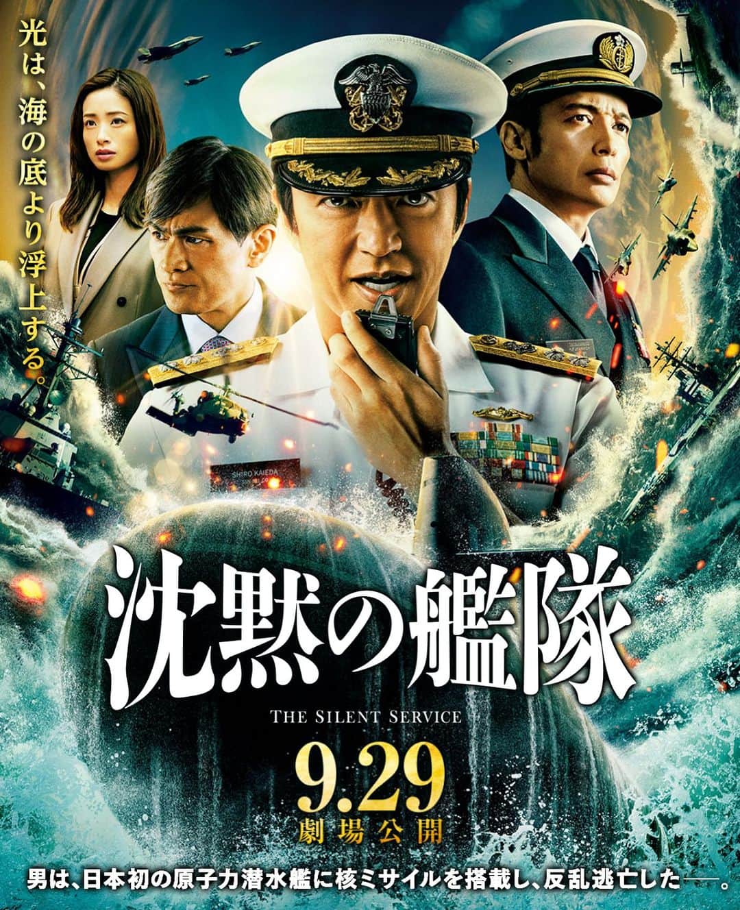 犬づかまさおのインスタグラム：「今週9/29(金)から 「沈黙の艦隊」が劇場公開します。 あたくし、 潜水艦「たつなみ」・「やまなみ」 の哨戒長　竹田健二役で出演しております。 音だけが頼りの、水中の世界が存分に楽しめます！ これは音がいい映画館で観るべし！！」