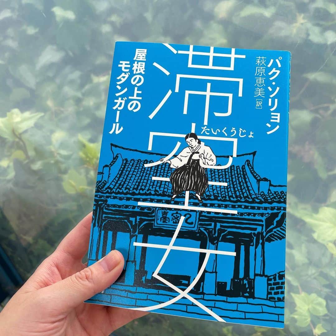 松田青子のインスタグラム：「アジア文学フォーラムでお会いしたパク・ソリョンさんの『滞空女ー屋根の上のモダンガール』、帰ってきて早速読みました。凄まじく泣いてしまった… 素晴らしかったです😭😭😭　ソウルで訪れた植民地歴史博物館にも姜周龍についての展示がありました。  #韓国文学　#パクソリョン　#滞空女」