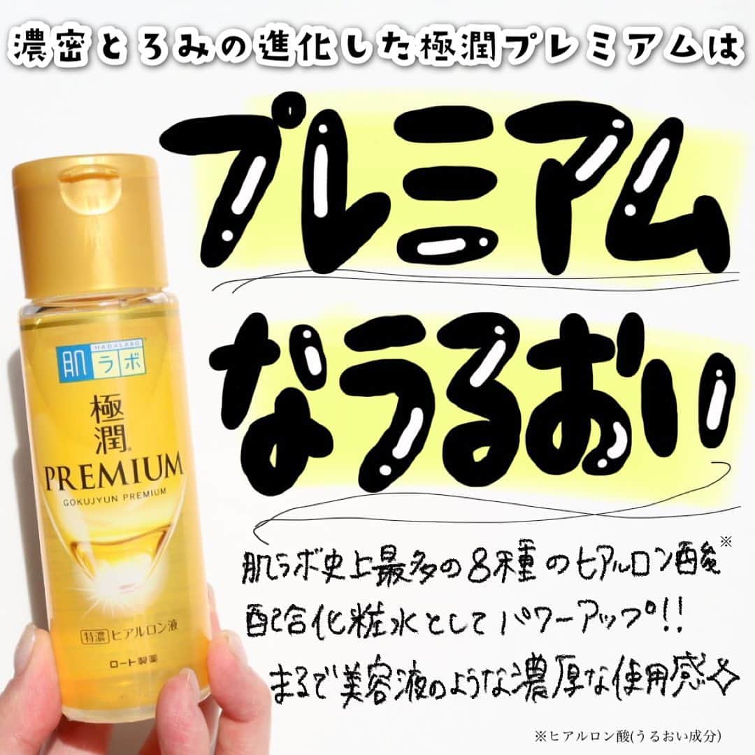 のインスタグラム：「リニューアルして進化した極潤プレミアムのうるおい、もう試した？🤤✨  -------------------------- 肌ラボ 極潤プレミアムヒアルロン液 --------------------------  ヒアロリペア®︎*1 を配合して、肌ラボ史上最多の8種類のヒアルロン酸(うるおい成分)を配合した化粧水なんです♡  とろみのあるテクスチャー、だけどすーっと肌になじんでいく使用感が心地よい☺️  肌のバリア機能に必要なうるおいを与えてくれるから、乾燥がひどいなーって時は私は2,3回くらい重ね付けしてます✨  ドラッグストアで買えるし、プチプラ価格やし…ほんとに⁉️って疑いたくなるクオリティの高さはさすが極潤プレミアム👑  ぜひチェックしてみてくださいね〜✨  *1加水分解ヒアルロン酸アルキル(C12-13)グリセリル (うるおい成分)  @rohto_official #PR #ロート製薬 #肌ラボ #極潤プレミアム#スキンケア#ヒアルロン酸#肌待望のあたらしいうるおい#化粧水」