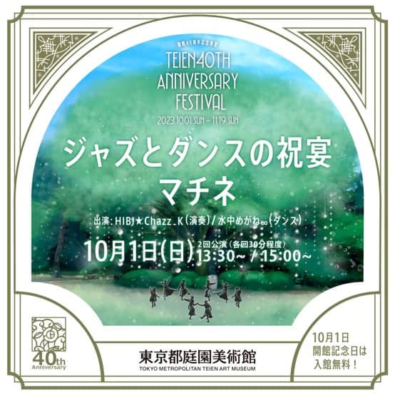 東京都庭園美術館さんのインスタグラム写真 - (東京都庭園美術館Instagram)「【10/1は庭園美術館へ💐｜イベント開催】 開館40周年を迎える10月1日は、芝庭にてジャズとダンスの祝宴を開催！ジャズバンドによる生演奏や、ダンサーたちによるパフォーマンスが祝祭を盛り上げます。 皆さまぜひご来館ください。  第1回公演　13:30― 第2回公演　15:00― ※雨天中止  出演 HIBI★Chazz - K（演奏）、水中めがね∞（ダンス）  詳細はこちら https://teien40th.jp/project/231001-anniversary-festival.html  #東京都庭園美術館 #旧朝香宮邸 #庭園 #ジャズ #ダンス #tokyometropolitanteienartmuseum #teienartmuseum #garden #teienMarche #tokyo #tokyomuseums #Teien40th」9月24日 19時00分 - teienartmuseum