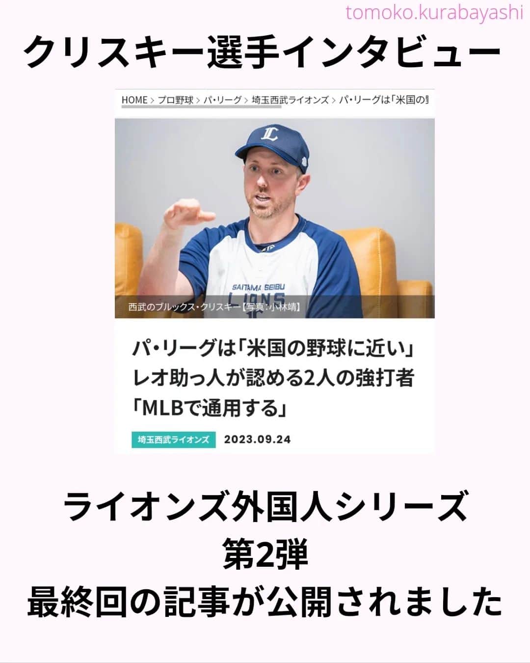 倉林知子さんのインスタグラム写真 (倉林知子Instagram)「ライオンズ、外国人選手シリーズ第2弾。 クリスキー選手の記事3回目の今日