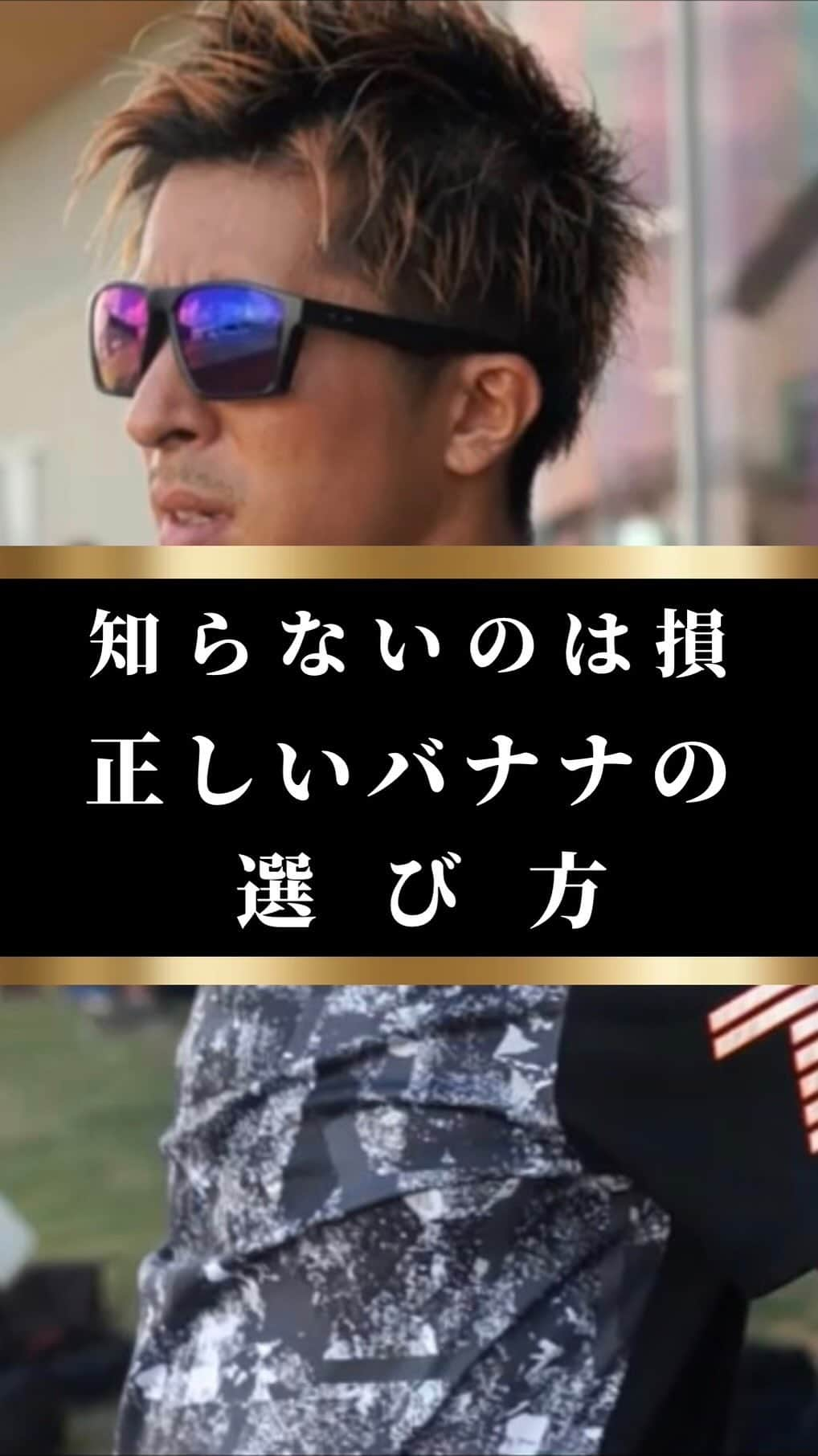 藤光謙司のインスタグラム：「@gold_kenny51 👈他の投稿はこちらから  【バナナの選び方】  バナナは世界で大量に消費されているフルーツだが害虫や湿気に弱く、安定して生産することが困難なため農薬が使用されている →人体に悪影響を与える可能性😱  ✅有機JASマーク 農林水産省が定めたあらゆる科学的な成分を使用していないもの  安心を保証するマーク👍  ✅PLUコード 5桁で9で始まるコードであれば有機栽培 4桁で3か4で始まるコードは化学肥料使用  バナナだけでなく他の果物にも貼ってあるのでチェック👍(記載されてないこともある)  ✅レインフォレスト・アライアンス認証マーク 土壌や資源、労働者を大切に栽培しているという意味  フェアトレードマークに近い意味を持つので生産者の労働環境にも👍  🌟何もシールがついていないものは農薬が使われている可能性が高いので注意⚠️  #バナナ #選び方 #健康 #世界トップアスリート認定」