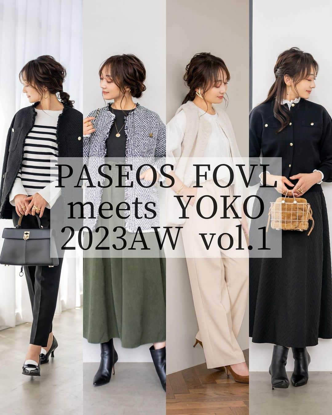 のインスタグラム：「＊ PASEOS FOVL meets YOKO 2023AW VOL.1  秋冬の新作第一弾のテーマはplayful Classic 品よくクラシカルなコーデを カジュアルに楽しむ✨  秋冬が楽しくなる様なアイテムをご提案🙌  新作は9/27より発売となります✨ (パシオスNetは9/27 10時〜)  9/27〜10/1の限定期間は お試し価格でご購入頂けますので 是非チェックしてみて下さい☺︎  ご購入アイテムをpostの際には  ぜひ#paseosfovlyoko のタグをつけて ご投稿して下さい✨ 遊びに行かせて頂きますね🙌 ご報告下さると励みになりますので よろしくお願い致します☺️🙏  #PASEOS#パシオス #paseosfovlyoko#大人カジュアル#カジュアルコーデ #きれいめコーデ #きれいめカジュアル #casual#秋コーデ#秋服#ワンピース#ツイードジャケット#fashion#coordinate」