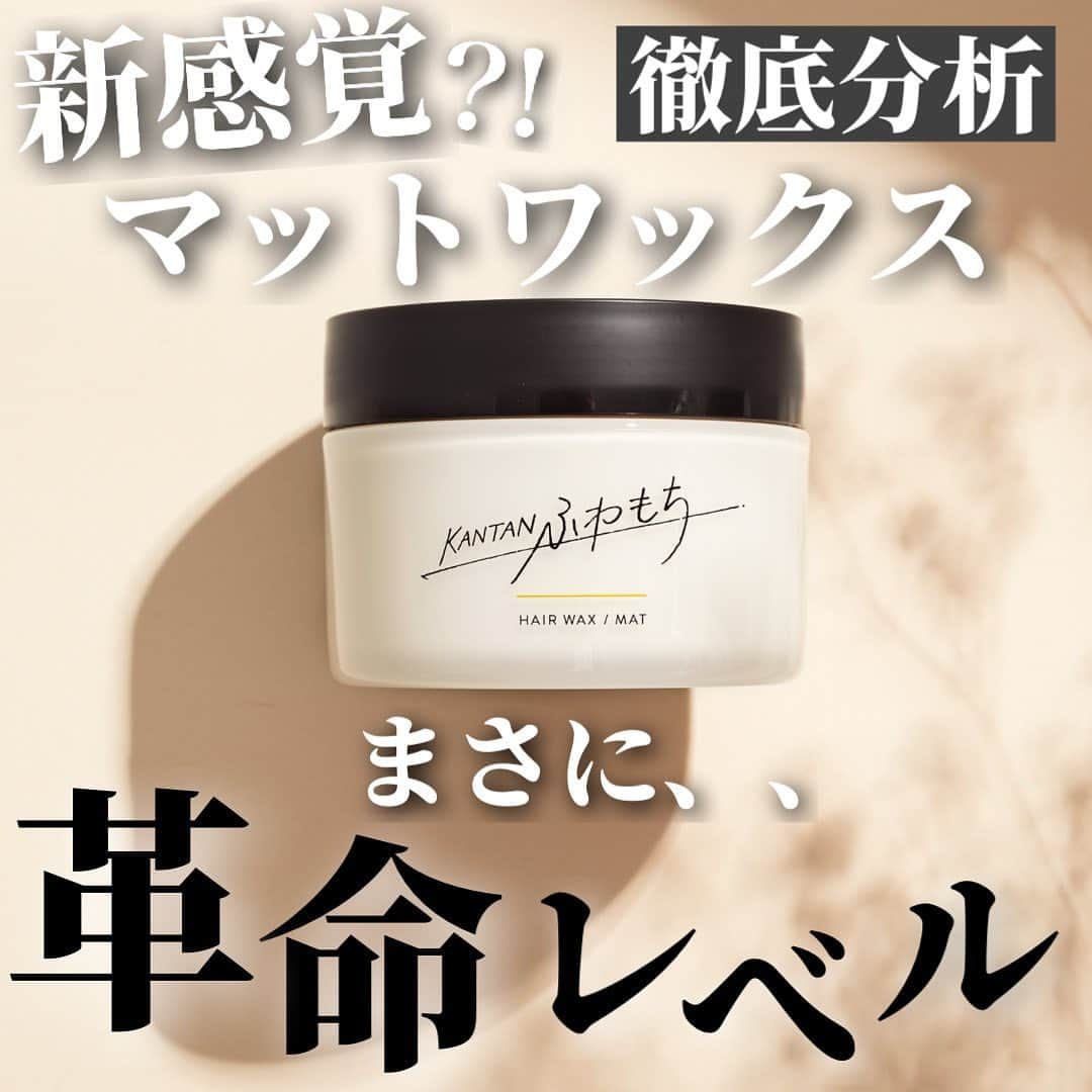 みかみのインスタグラム：「【ワックス紹介】kantan seriesふわもち hair wax 徹底解説💥 ・ 紹介して欲しいコスメや内容があればコメントやdmお待ちしています✨  全国のロフトにて発売中です。 ※一部店舗を除く  #メンズヘア#メンズセット#ツイストパーマ#ツイストスパイラル#韓流マッシュ#韓国ヘア#メンズメイク#mensmake#uzzlangboy#uzzlangkorean#uzzlang#ulzzangboy#instagood#fashon#kantanseries#ふわもち#ヘアワックス#hairwax」