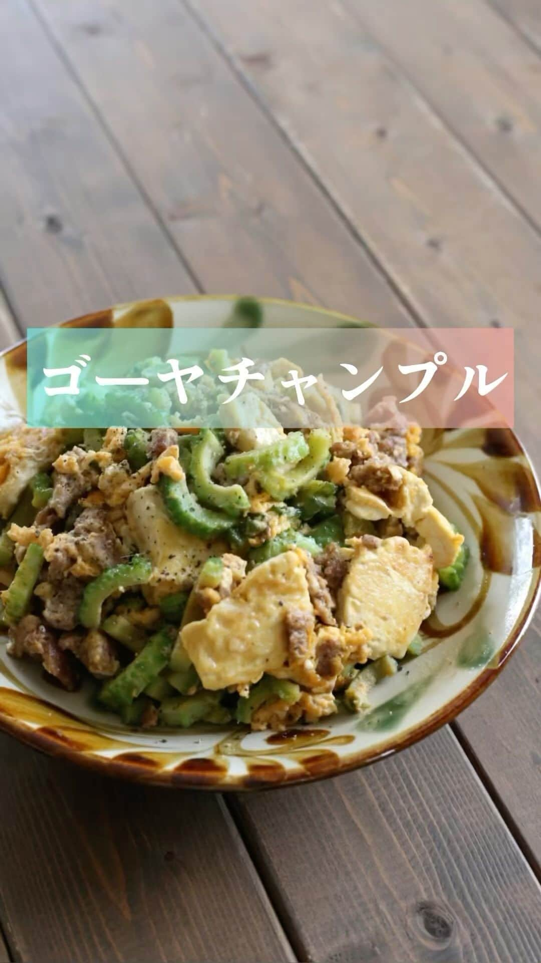 母熊?#お昼が楽しみになるお弁当??JAPANのインスタグラム：「. ゴーヤは苦手でした。 でもダンナが毎年栽培するんで💦(ダンナだって食べないくせに！だったのよ) どうにか美味しくいただかなくてはと試行錯誤を重ね この#ゴーヤチャンプル が完成しました。 それからは #ゴーヤ のジューシーさとほろ苦さがたまらなく美味しく感じるようになり 私の料理を基本的には褒めないダンナが、ついに 「#沖縄で食べたのより美味しい 」 と、うっかり言ってしまったやつ。  ダンナは男友達とのゴルフ旅行で、これまでに２回沖縄行ってるの。 １回目はオミクロン株が大流行してた昨年のGW。 やちむんとオミクロンをお土産にしてくれたのよね！ パパ！懐かしいね✨ 私と娘から、め〜〜っちゃ白い目で見られたよねw  ２回目は今年ね。 もはやキミのことは諦めた私と娘。 糸の切れた凧のように遊んできたまえ。 という心持ちで送り出したっけ😆  ２年連続の沖縄旅行で食べた、どのゴーヤチャンプルよりも美味しいって 言ってくれたので、2年越しで許す。 オミクロンは、本当に辛かったけど、今、許す。  ずっと私をフォローしてくれてる人は知ってると思うけど うちのダンナ、私に一言の断りもなく #ハーレーダビットソン を買ってきた逸話があるんですよ。 あと沖縄に備えて、勝手にスキューバのライセンスをとってきたり （埼玉県民がどこまで行ってそんなことしてんだ💢）  直近のすごいこと、せっかくのSNSなんで暴露しちゃおうかな！ 先週くらいに分かったんだけど なんと！ なんとなんと！！ ユンボー勝手に買ってたんよ！！！ すごくない？？ ユンボーよ。 重機よ！！！  どこで買ったの？って聞いたら 「ヤフオク！」って 悪びれもせずに教えてくれたよー！  売ってくれる人、千葉から持ってきてくれるんだってw 千葉から埼玉って #翔んで埼玉 みたいだねー😆  アホだから昨日なんてゲリラ豪雨をものともせず、#ハーレー で#ソロキャン に行ってるよw 金持ちでもないのに、そんなもん買うな！そんなことすな！！！ って言うとね 「んじゃあ一緒に行く？」って聞いてくるの。 論点ズレ過ぎてて、どうでもよくなってくる。  でもね 私はそんなアホなダンナが大好き。 結婚して30年くらい経ったかなぁ。 ダンナのおかげで、けっこう幸せに暮らしてるから、いいんかなって。  #ダンナ絶賛ゴーヤチャンプル ！！って ここにレシピ書こうかと思ったけど… 塩コショウと醤油で適当に作れば美味しくなるんで  多分、ゴーヤの厚みとか 肉の取り扱いとか 微妙なところが最終的になんか変わるんかなーって思ってます。  私のレシピを信用してる人は、 この方法で作ってみてね😆  そんなダンナのソロキャンの様子をストーリーにあげちゃった😎 怒られるかな🤭🤭🤭 #母熊のゴーヤチャンプル #ゴーヤレシピ #locari #ランチ#おうちごはん  #おうちごはんLover #フーディーテーブル #マカロニメイト#母熊のレシピ動画 #母熊チャンネル」