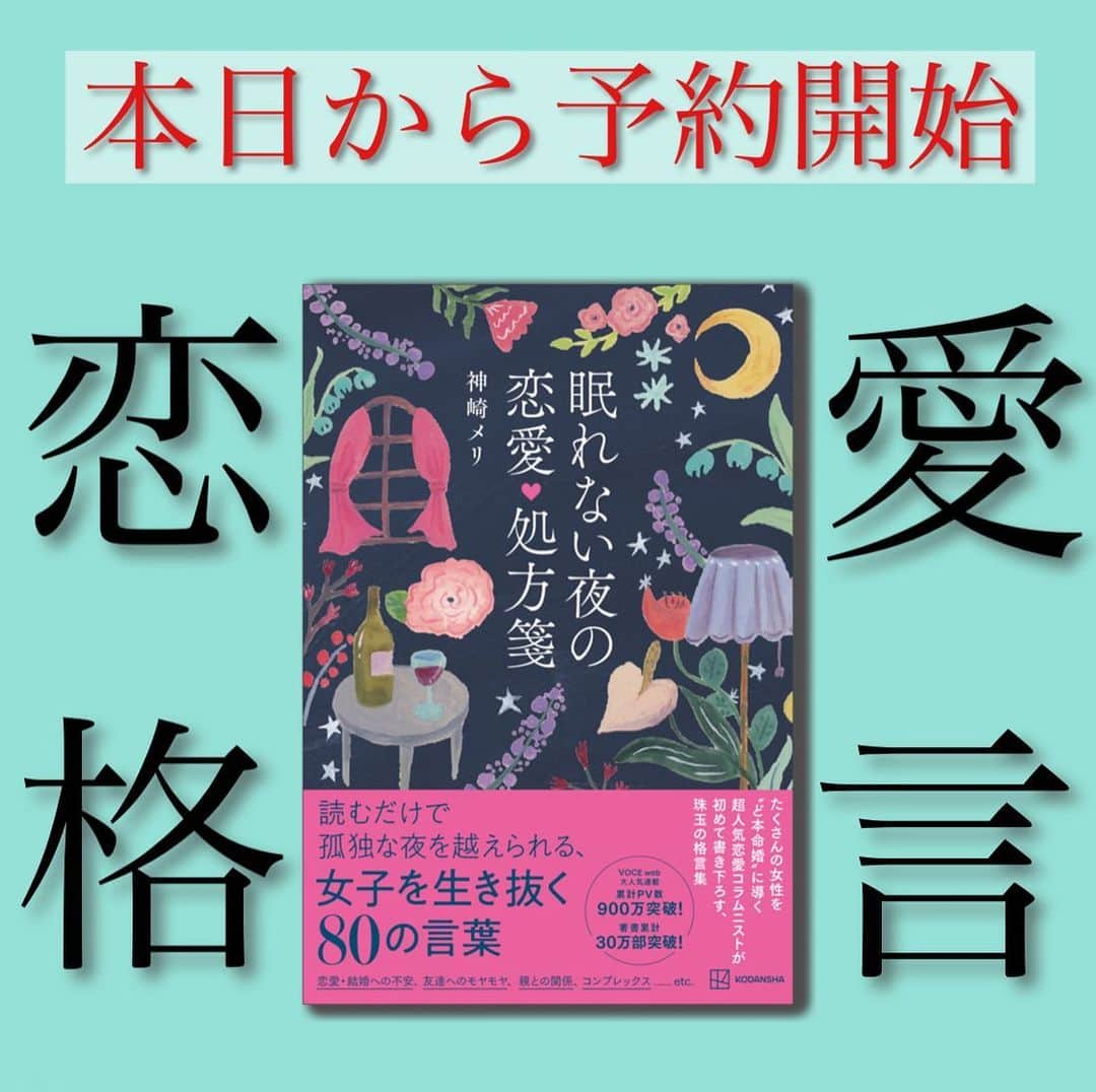 神崎メリのインスタグラム：「恋愛本書いてる人です☞ @meri_tn ⁡ 　✨✨著書10冊突破✨✨ ⁡ 本日から予約開始だよ‼️ ストーリーにAmazonリンク 貼っておくよー🩵 ぜひぜひ！ご予約お願いします✨ ⁡ ⁡ ⁡ 恋愛で悩んでると、 ⁡ 自分の存在意義とか お金のことから 親との関係… 友達とのことまで ⁡ ぐるぐる😵‍💫🌀💫 ぐるぐる😵‍💫🌀💫 ⁡ しちゃって 眠れなくなる… ⁡ 寝返り 打って 打って 打って ⁡ ⁡ 「もう5時じゃん… 寝なきゃいけないのに😭」 ⁡ 寝不足でも 起きたら仕事が 待っている… ⁡ ⁡ 私も たくさん たーくさん ⁡ こういう夜を越えて 生きてきました ⁡ ⁡ 貴女が眠れない夜を 乗り越えられるよう、 ⁡ 心が休まって 元気が湧いてくる 80の格言お届けするよ👊 ⁡ 枕元に置いて 貴女のお供にして欲しい… ⁡ SNSをみて モヤモヤしたら パラパラめくって欲しい… ⁡ ⁡ いろいろあっても 人生は続く 生き抜いていこうぜ👊 ⁡ ⁡ ⁡ 🩵発売記念キャンペーン🩵 ⁡ 　　　貴女のお悩みを 　格言にしてお返しします☺️ ⁡ 　　　　初版の帯に 　QRコードがあるので 　　　本を手にしたら 　そこからチェックしてね✨ 　　帯の印刷まだなので 　　　　間に合うよ😉 ⁡ 　　できるだけ大勢の方の 　ご相談にお答えしたいので ⁡ 　　インスタストーリーの 　質問箱に書いてください‼️ 　お名前などは匿名にするよ🩵 ⁡ ⁡ 　　　　貴女の励みと 　　記念になりますように！ ⁡ ⁡ ⁡ ⁡ ⁡ ⁡ ⁡ ⁡ ⁡ ⚠️各コラムや更新を さかのぼれない、 ストーリー消えて探せない💦 ⁡ お困りの方、 神崎メリ公式LINEと 友達になってくださいね✨ ⁡ LINEの【公式カウント】検索で 神崎メリを検索すると 出てきますよ💡 ⁡ ⁡ 友達8万人突破🌋 ありがとうございます❤️ ⁡ ⁡ 📚❤️‍🔥📚❤️‍🔥📚❤️‍🔥📚❤️‍🔥 著書累計30万部突破🌋 恋愛の本を書いてます！ @meri_tn 📚❤️‍🔥📚❤️‍🔥📚❤️‍🔥📚❤️‍🔥 ⁡ ⁡ #神崎メリ　#メス力 #恋愛post #恋　#愛 #男性心理　#心理学 #復縁相談　#愛されたい #婚活女子　#婚活アドバイザー #ど本命妻　#愛され妻　 #夫婦円満　#既婚メス力 #眠れない夜の恋愛処方箋」