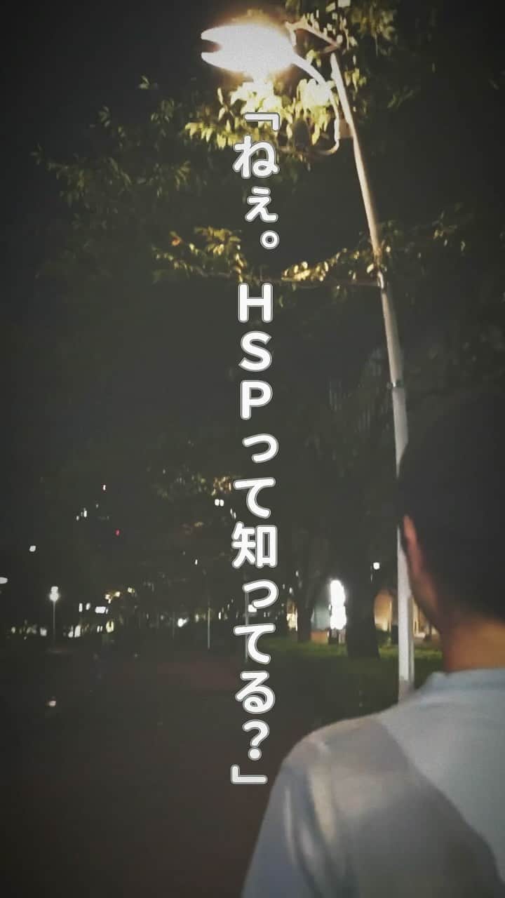 精神科医しょうのインスタグラム：「「ねぇ。HSPって知ってる？」  HSPとは一言で言うと 「繊細さん」  HSPなら”絶対に”当てはまる 特徴を３つの特徴  ①物事を深く考えて処理する ②共感力が高い ③過剰に刺激を受けやすい  一つでも当てはまらないなら HSPではない特徴なの。  何個当てはまった？ コメント待ってる！」
