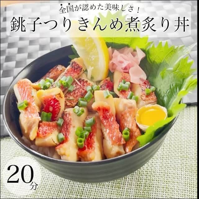 フジテレビ「くいしん坊!万才」のインスタグラム：「. 「つりきんめの煮炙り丼」 . ✳︎材料✳︎ ○きんめ煮炙り きんめ鯛・・・・・1/4尾 しょうゆ・・・・・適量 酒・・・・・・・・適量 砂糖・・・・・・・適量 しょうが・・・・・1片  ○ご飯 ご飯・・・・・・・150g いりごま・・・・・適量  ○盛り付け 白髪ねぎ・・・・・適量 青ねぎ・・・・・・適量 大葉・・・・・・・1枚 レモン・・・・・・1切れ うずら卵・・・・・1個 甘酢しょうが・・・適量  . . ✳︎作り方✳︎ ①ご飯に、いりごまを混ぜ合わせ器に盛っておく。 ⁡ ②3枚におろしたきんめ鯛を1口大に切る ⁡ ③フライパンにしょうゆ、酒、砂糖、しょうがを入れ煮立たせ、そこへきんめ鯛をそっと入れ、中火で2~3分煮る ⁡ ④きんめ鯛の皮目をバーナーで炙る ⁡ ⑤ご飯の器に白髪ねぎ、大葉、きんめ鯛、レモン、甘酢しょうが、うずら卵、青ねぎを盛り付けて完成‼️  ［☆おすすめの食べ方☆］ まず最初はそのまま食べます。→その後レモンをひと絞り！爽やかな風味と煮汁の甘辛さがベストマッチ！→最後にお好みで卵を混ぜればまろやかな風味が広がります！！！ ・  📢 お知らせ 📢  銚子港水産まつり（きんめだいまつり） きんめだい鮮魚・煮魚販売など４年ぶりに対面形式で開催するそうです。  日時:１０月7日（土）８時～12時  場所:銚子漁港第1卸売市場 問合せ:銚子市漁協外川支所0479-25-1166 ※売り切れ次第終了  . ⁡ #松岡修造 のくいしん坊！万才 #くいしん坊万才 #食いしん坊万歳 #食いしん坊万才 #くいしん坊万歳 じゃないよ #キッコーマン の提供でお送りします #くいしん坊映え  #つりきんめ #魚料理 #魚 #千葉県 #銚子市 #漁師飯 #うまい #美味しい #japanesefood #foodporn #sundayfunday #yummy #wraptheworld」