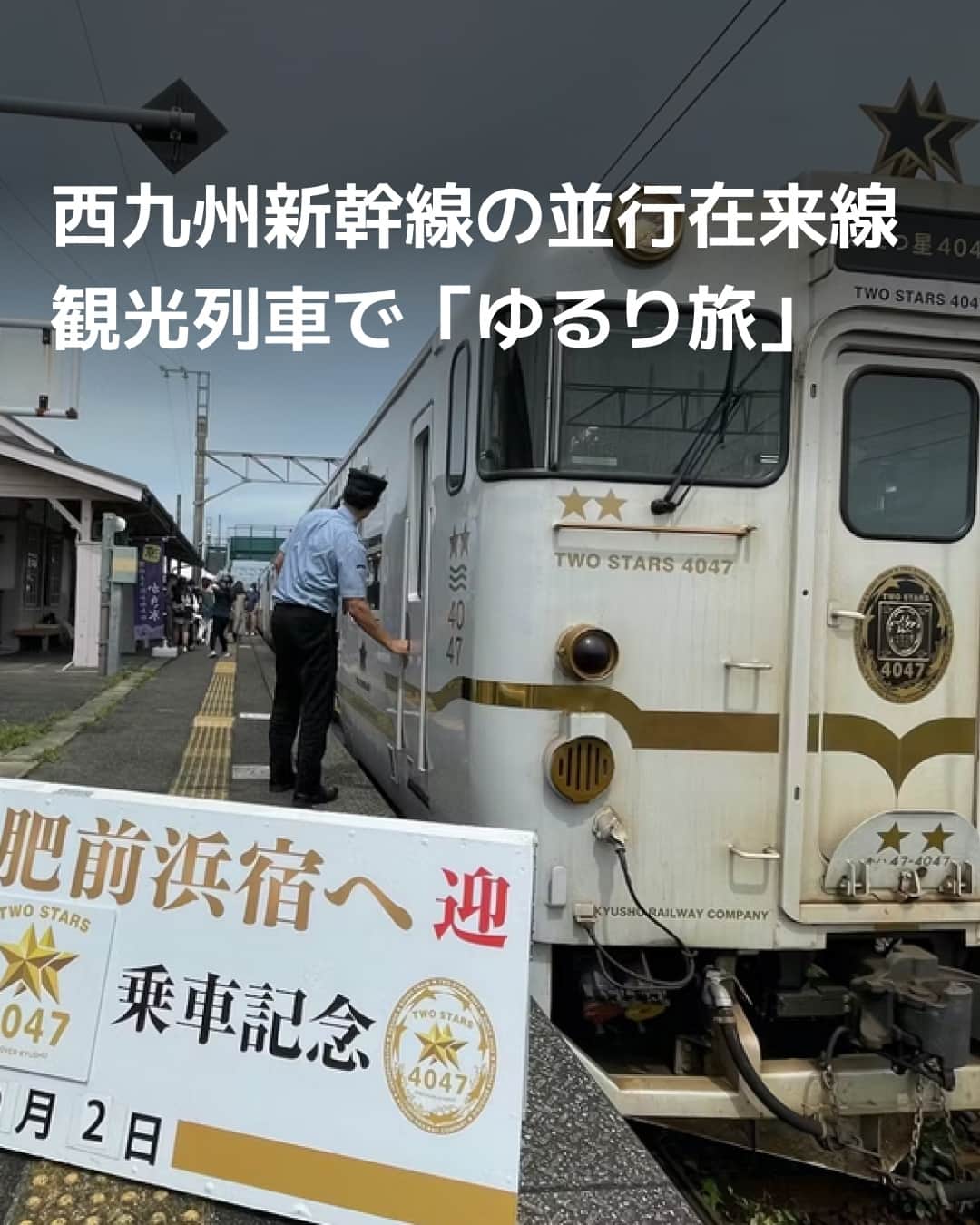 日本経済新聞社さんのインスタグラム写真 - (日本経済新聞社Instagram)「西九州新幹線の開業に合わせて並行する長崎本線では、新しい観光列車「ふたつ星4047」の導入がきっかけとなって、沿線地域の魅力が再発見されています。有明海沿いの眺めや古い町並み、地酒などをのんびり楽しむ「ゆるり旅」。観光客が大幅に増えた地域もあり、もてなす住民らは活気づいています。⁠ ⁠ 詳細はプロフィールの linkin.bio/nikkei をタップ。⁠ 投稿一覧からコンテンツをご覧になれます。⁠→⁠@nikkei⁠ ⁠ #新幹線 #九州 #温泉 #旅館 #観光列車 #旅行 #trip #旅 #日経電子版」9月24日 20時30分 - nikkei