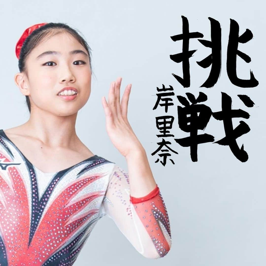 テレビ朝日「体操」のインスタグラム：「. \#岸里奈 選手の世界体操への想い/  世界体操へ向けた想いの漢字は... 　　　　　　『挑戦』  今年シニアデビューしたばかり🤸 初の国際大会に挑戦する姿に注目👀🌟  TikTokでは習字を書いている時の裏側公開🫣👏  女子出場予定の放送日程🗓️ 4日（水）【CS】深夜2時30分～女子団体決勝 6日（金）【CS】 深夜2時30分～女子個人総合決勝 7日（土）【CS】よる9時～種目別決勝1日目 8日（日）【地上波】よる11時55分～種目別決勝2日目  #世界体操」