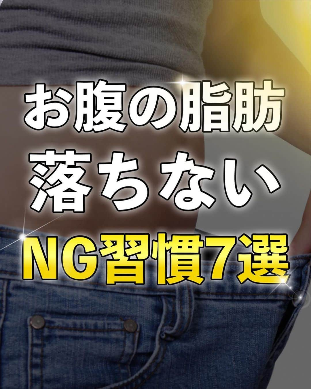 しゅんやのインスタグラム：「【お腹の脂肪が落ちないNG習慣7選】 ⁡ 参考になった人は『👍』、やってみるって人は『🔥』をコメントください！今後の投稿の参考にさせていただきます！！ ⁡ ・・・・・ ⁡ \ 6ヶ月で-20kg&1ヶ月で太もも-5cm、2ヶ月でウエスト-8cm達成した方法 / ⁡ 🎁豪華14大特典を 公式LINEで無料プレゼントしております🎁 ⁡ ①美骨格ダイエット プレミアム動画1時間10分(超有料級)  ②ダイエット完全攻略 電子書籍PDF95枚 ⁡ ③１ヶ月でウエスト-5cmの 裏技テクニック40選 （図解スライド80枚）  ④自分の姿勢を１発でチェック！ 30秒でわかる姿勢診断  ⑤1ヶ月での姿勢改善率90%以上 姿勢を治す７ステップ動画30分  ⑥炭水化物完全攻略 （図解スライド32枚）  ⑦タンパク質完全攻略 （図解スライド24枚）  ⑧脂肪燃焼体質を作る 痩せる栄養素８０選 ⁡ その他＋特典6個 ⁡ 受け取り方法は、プロフィールのリンクから公式LINEを友達追加するだけ👍 ⁡ ・・・・・ ⁡ #筋トレ#脚やせ#反り腰#痩せたい#ストレッチ#ダイエット#痩せる方法#やせるコツ#ボディメイク#ウォーキング#下っ腹痩せ#下半身痩せ #太もも痩せ」