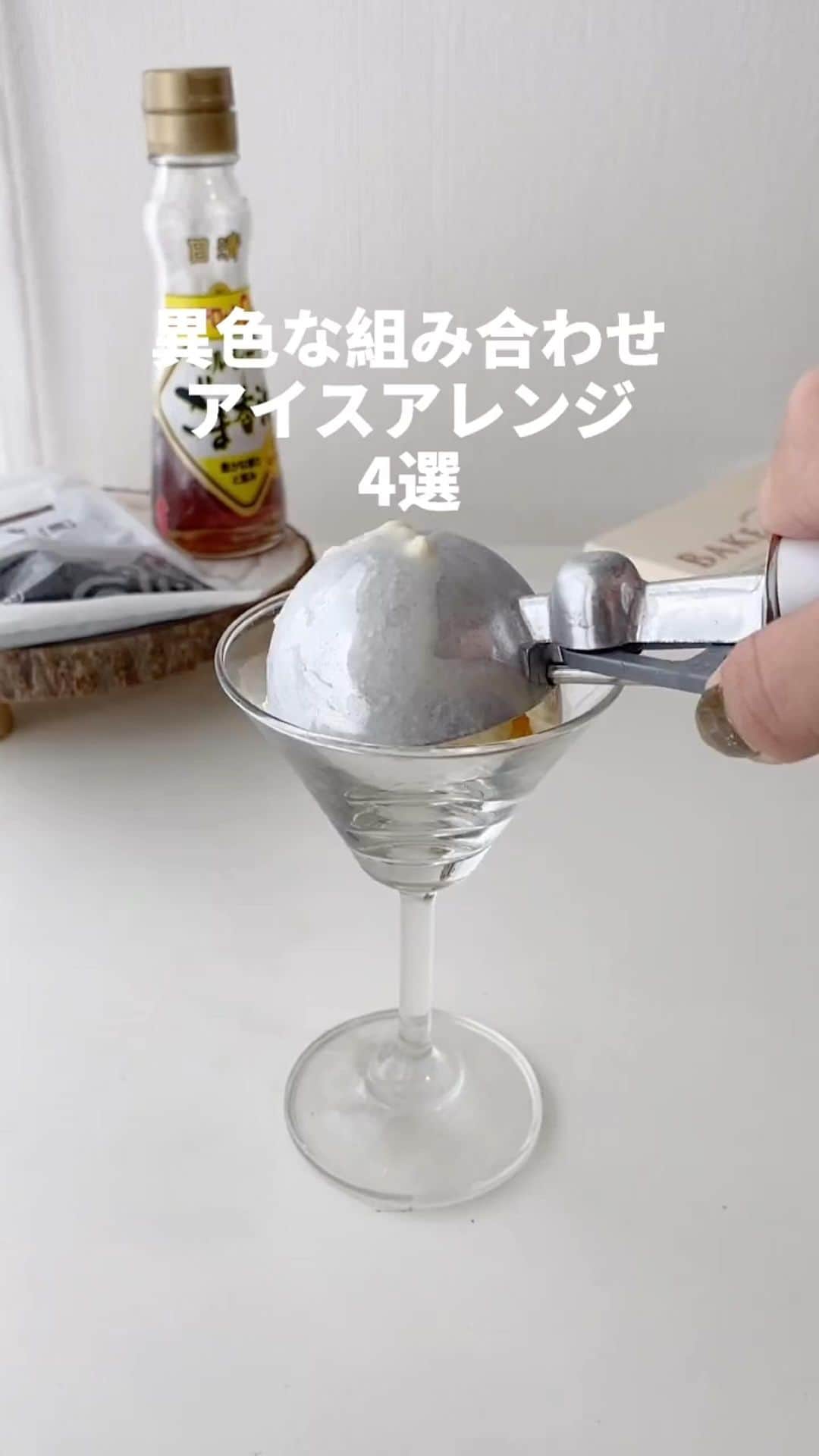 のインスタグラム：「#アイスアレンジ 4選  今回はカンタンに真似できる！アイスアレンジ4選を紹介します🪄 ぜひ参考にしてみてくださいね🥣♡  - - SucleではTikTokやTwitterも更新中！ インスタには載せていない動画もオリジナルで制作しています🥣ᐝ ぜひチェックしてみてくださいね🌛´-  #アイスアレンジ」