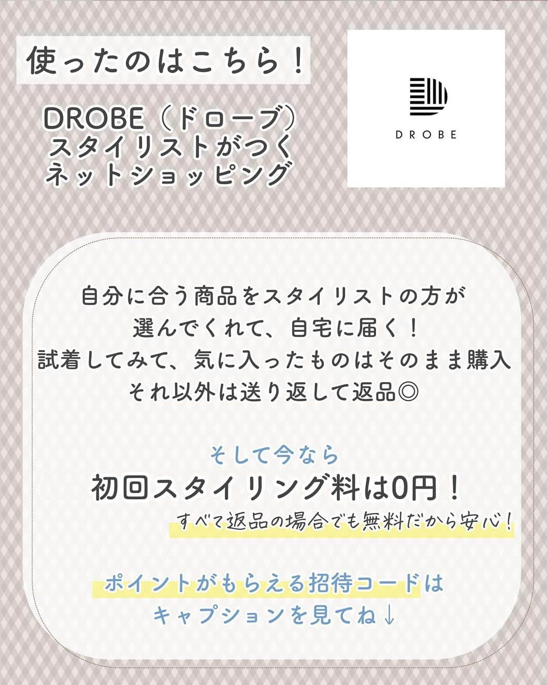 ゆうさんのインスタグラム写真 - (ゆうInstagram)「クーポンは下部に記載📝＼お洋服に悩みある人集まれ〜！🕊‎💭／ ⁡ こんにちは、ゆう（@chanyu_smile）です🌿  インスタライブやDMでも結構お洋服に関する質問やお悩みをいただくのですが 私自身、そんなにファッションに自信があるわけではなく💧  雑誌を見ていて「かわいい！」と思うことはあっても 土日に混んでいるお店に行くのが億劫だったり、店員さんと話すのもそんなに得意なタイプじゃなかったりするんですよね・・・  いっそのこと人に服選んでほしい！と思っていたら そんなサービスが存在していました👀  DROBEというサービスなんだけど、 自分に合う服をセレクトして送ってくれて それを家で試着してから買うか決められるの！  今なら初回スタイリング料無料だから 万が一、届いた服が全てピンとこなかったとしても、そのまま返品すれば0円だから安心してください✊ 逆にこの機会だから、普段着ないようなテイストの服を試してみて ファッションの幅を広げる・・・っていう使い方もできそう◎  2,500円分のポイントがもらえる 招待コードはこちら👉a8dcc6e3f1  ハイライトからサイト飛べるので よかったら見てみてねー！ ⁡⁡ 少しでも参考になれば嬉しいです！！ ＿＿＿＿＿ 社会人2年目の、暮らしを楽しむ方法や勉強法 iPadやNotionの活用術を投稿しています✉ プロフィールから他の投稿もどうぞ！ →→@chanyu_smile ＿＿＿＿＿ ⁡ #社会人2年目 #olの日常 #DROBE #sponsored #ドローブ #自分磨き #骨格ウェーブ #オフィスカジュアル #通勤コーデ #通勤服 #顔タイプフェミニン #イエベ春 #イエベ春コーデ #体型カバー #着痩せコーデ #スタイルアップ #垢抜け #きれいめコーデ」9月24日 21時00分 - chanyu_smile