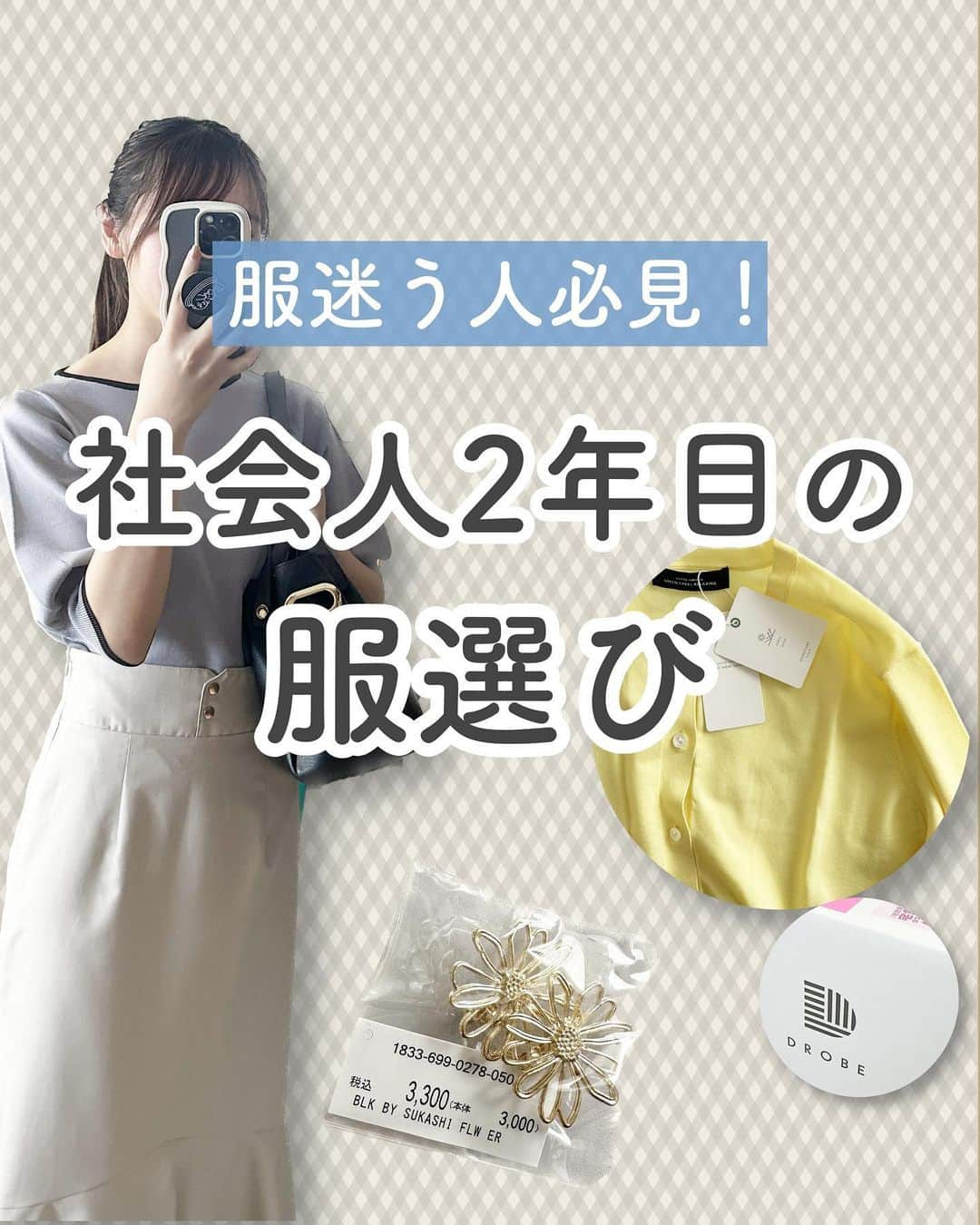 ゆうさんのインスタグラム写真 - (ゆうInstagram)「クーポンは下部に記載📝＼お洋服に悩みある人集まれ〜！🕊‎💭／ ⁡ こんにちは、ゆう（@chanyu_smile）です🌿  インスタライブやDMでも結構お洋服に関する質問やお悩みをいただくのですが 私自身、そんなにファッションに自信があるわけではなく💧  雑誌を見ていて「かわいい！」と思うことはあっても 土日に混んでいるお店に行くのが億劫だったり、店員さんと話すのもそんなに得意なタイプじゃなかったりするんですよね・・・  いっそのこと人に服選んでほしい！と思っていたら そんなサービスが存在していました👀  DROBEというサービスなんだけど、 自分に合う服をセレクトして送ってくれて それを家で試着してから買うか決められるの！  今なら初回スタイリング料無料だから 万が一、届いた服が全てピンとこなかったとしても、そのまま返品すれば0円だから安心してください✊ 逆にこの機会だから、普段着ないようなテイストの服を試してみて ファッションの幅を広げる・・・っていう使い方もできそう◎  2,500円分のポイントがもらえる 招待コードはこちら👉a8dcc6e3f1  ハイライトからサイト飛べるので よかったら見てみてねー！ ⁡⁡ 少しでも参考になれば嬉しいです！！ ＿＿＿＿＿ 社会人2年目の、暮らしを楽しむ方法や勉強法 iPadやNotionの活用術を投稿しています✉ プロフィールから他の投稿もどうぞ！ →→@chanyu_smile ＿＿＿＿＿ ⁡ #社会人2年目 #olの日常 #DROBE #sponsored #ドローブ #自分磨き #骨格ウェーブ #オフィスカジュアル #通勤コーデ #通勤服 #顔タイプフェミニン #イエベ春 #イエベ春コーデ #体型カバー #着痩せコーデ #スタイルアップ #垢抜け #きれいめコーデ」9月24日 21時00分 - chanyu_smile