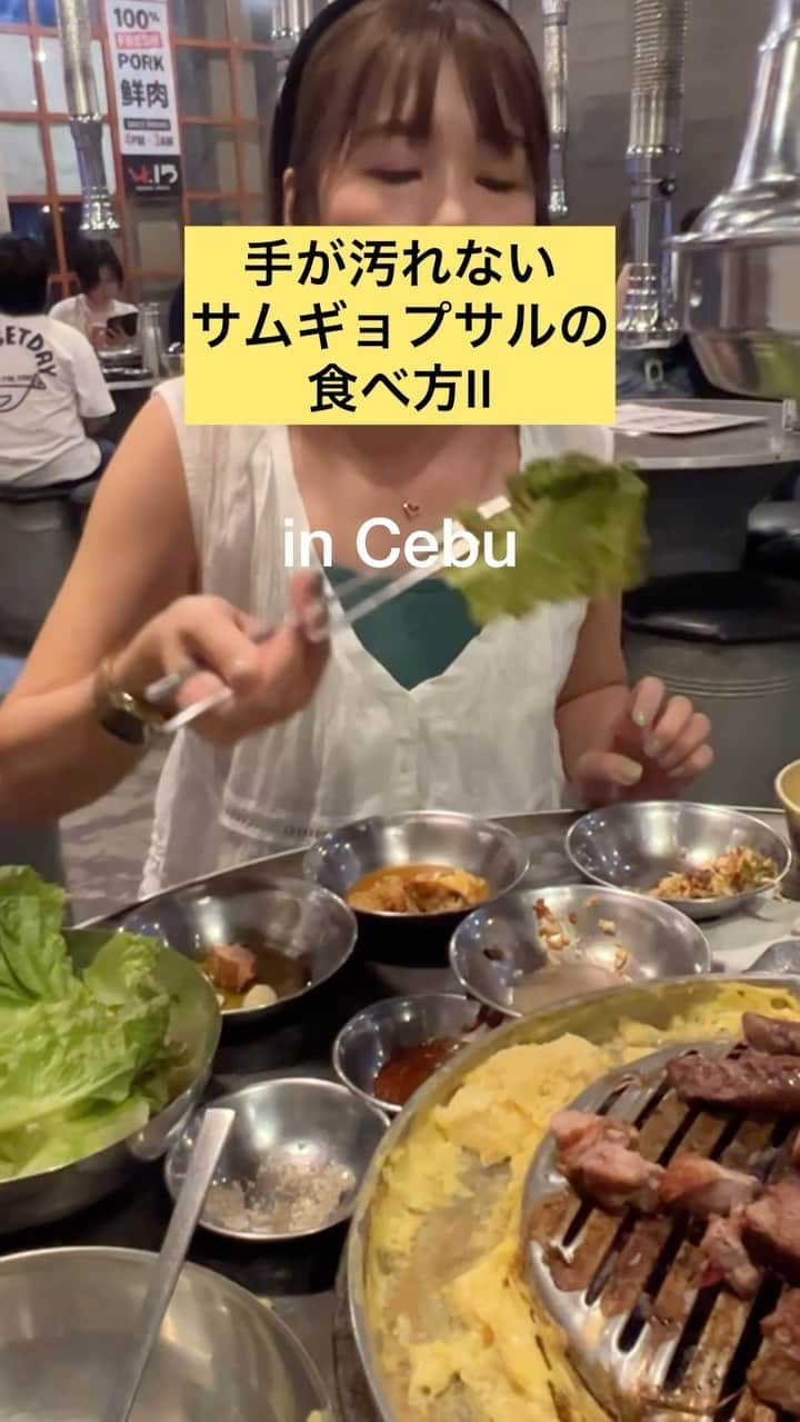 石井あみのインスタグラム：「🐖🐖🐖 懲りずにまたやる。 手が汚れないサムギョプサルの食べ方。  セブのレストランて、 おしぼりがあるところ少ないし この方法がいいかもしれません。  #セブ島#セブ島留学 #セブ島移住#세부#セブ #フィリピン#cebuamiグルメ」