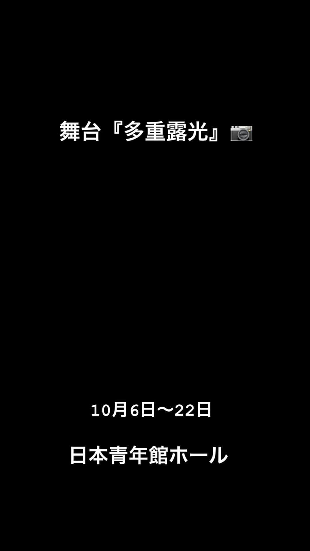 真飛聖のインスタグラム：「舞台『多重露光』📷  何とも上手く表現が出来ないのですが とても味わい深くて、面白い作品です✨  あっという間に初日が来てしまいそうですが 毎日、必死に役と向き合っています。  登場人物みーんなが、とっても魅力的です♡ 皆さんには、楽しみに待っていただけたら 嬉しいです☺︎  #舞台#多重露光 #日本青年館ホール #10月6日から22日まで #主演#稲垣吾郎 さん #作#横山拓也 さん #演出#眞鍋卓嗣 さん #杉田雷麟 さん#小澤竜心 さん #竹井亮介 さん#橋爪未萠里 さん #石橋けい さん #相島一之 さん」