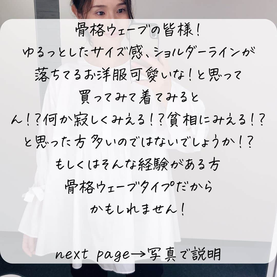 ruriさんのインスタグラム写真 - (ruriInstagram)「\#骨格ウェーブ さん必見/ ゆるっと服の着こなし方✨  骨格ウェーブの皆様、ゆるっとコーデ苦手ですよね。。はい。私も同じくです🥺  可愛いなと思って着てみても、なんだか寂しく見える、貧相に見える感じに💦  でも、着こなし方次第で #似合わせ できるので、ぜひ参考にしてみてくださいね❣️  解説はスライドしてみてください👌  着ているブラウスは @sai.official.2021 のもの。 4wayシャーリングブラウス  こちら本当に優れもので、リボンの取り外しができるんですよね！首元にもつけれるし、手首にもつけれる。つけなくても大丈夫で、本当、着こなし次第で骨格どのタイプでもいけるブラウス！ナチュラルさんだと逆にウエストマークせずにゆるっとそのまま着こなすのが👌  ウェーブさんは私のように首元にリボンつけたり、ベルト巻いたりして重心あげていきましょう！  ストレートさんはこの上からジレ着るのがめっちゃオススメです❣️  tops→ @sai.official.2021  bottom→ @zara  bag→ @coccinelleofficial  belt→ @dior  *･゜ﾟ･*:.｡..｡.:*･*:.｡. .｡.:*･゜ﾟ･* *･゜ﾟ･*:.｡..｡. イメージコンサルタント&スタイリストの早川瑠里子です（3年目、実績800名超） 現在診断10月分の診断、同行ショッピング、魅力開花Produceを募集しております。ご予約は公式LINE、もしくはDMからお願いします。 土日祝→10/15(日)13:15分〜○（東海市） 平日→日程調整するので、ご希望の日程を添えてメッセージお願いします。（東海市、名古屋駅周辺どちらも可能。名古屋駅周辺の場合はカラー（簡易）骨格、顔タイプのトータル診断＋同行ショッピング1hの限定メニューのみ¥35,000円） *･゜ﾟ･*:.｡..｡.:*･*:.｡. .｡.:*･゜ﾟ･* *･゜ﾟ･*:.｡..｡.  #イメージコンサルタント  #イメージコンサルタント名古屋  #パーソナルカラー診断　 #パーソナルカラー診断名古屋  #パーソナルカラー診断愛知  #パーソナルスタイリスト名古屋 #パーソナルスタイリスト  #ショッピング同行名古屋  #ショッピング同行  #骨格診断 #骨格診断名古屋  #顔タイプ診断  #ブルベ夏コーデ #ソフトエレガントコーデ #上品コーデ #フェミニンコーデ #骨格ウェーブコーデ #40代コーデ #アラフォーファッション  #大人フェミニンコーデ #40代ファッション #名古屋ママ #愛知ママ #ソフトエレガント　　#垢抜ける方法」9月24日 21時14分 - rurikkomama