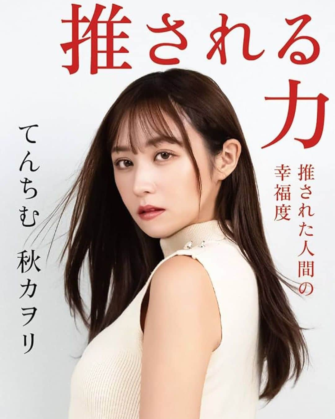 川畑春菜のインスタグラム：「… てんちむさん書籍 『推される力　推された人間の幸福度』 予約受付スタートしました♡ 絶対読みたい本✨  表紙撮影のヘアメイクも入らせて頂きありがとうございました♡  #ヘアメイク#メイク#てんちむ#書籍#てんちむ本#出版#推される力#ユーチューバー」