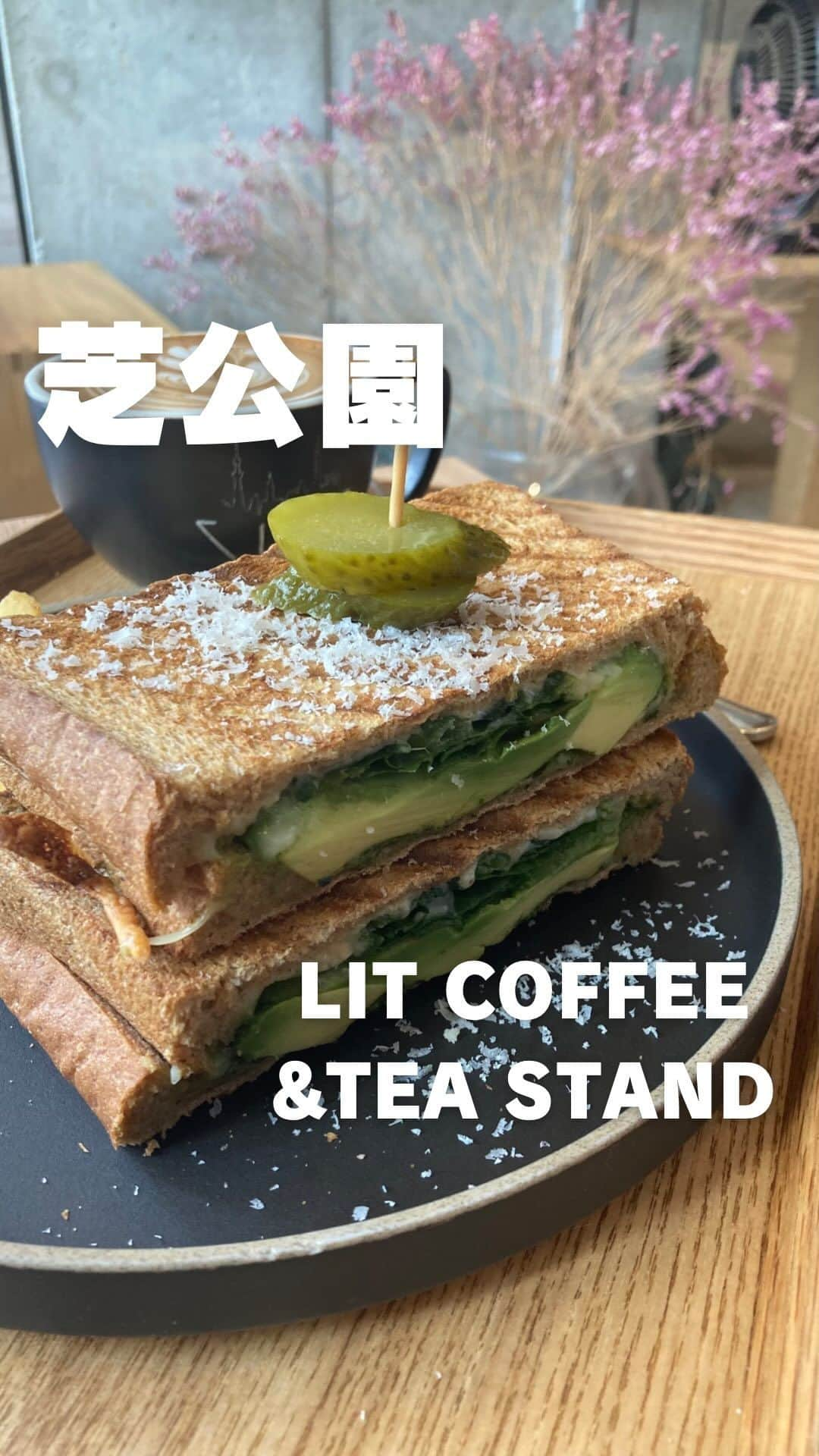 山田優依のインスタグラム：「LIT COFFEE&TEA STAND  【リットコーヒー&ティースタンド】 📍芝公園駅/カフェ  ここ最近行った、気軽に行けるお店の中で 個人的にヒットだったカフェ☺️  プリンなどのスイーツが特に人気なカフェだけど 美味しそうなホットサンドを求めてモーニングに 芝公園までウォーキング🏃  種類豊富なホットサンドにめちゃくちゃ迷って 自家製ベーコンのエルビスと、 アボカドとほうれん草とモッツァレラに🥪  味付けがどちらも絶妙で本当に、美味しくて 食べながらまた食べたいと思うほど☺️  付け合わせのポテトの味付けも美味しかった😍  バリスタの本格ドリンクの種類も豊富で、 ラテもとっても美味しく、ドリンクのみの テイクアウトに来ているお客さんが沢山いました💡  そして店員さん方の感じがめちゃ良く、老若男女常連さんが沢山いらっしゃるのも納得する接客！✨  【リットコーヒー&ティースタンド】 📍芝公園駅より徒歩5分 ⏰ 営業時間8:00～18:00 ●自家製ベーコンのエルビス¥1980 ●アボカドとほうれん草とモッツァレラ ¥715 ●セットドリンク カフェラテ+¥200  #japanesegirlspic #tokyogourmet #tokyocafe #モーニングカフェ #モーニングセット #グルメな人とつながりたい　#食べるのが好きな人と繋がりたい　#カフェモーニング 　#カフェ好きと繋がりたい#グルメな人と繋がりたい　#グルメ好きと繋がりたい #芝公園ランチ #大門グルメ #浜松町グルメ #港区カフェ #カフェ好きの人と繋がりたい #カフェ好きな人とつながりたい」