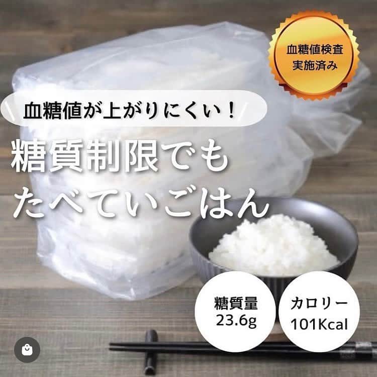 糖質制限ドットコムのインスタグラム：「日本初の糖質制限専門店のおススメ💡  ✨糖質制限でもたべていいごはん✨  糖質23.6g カロリー101kcal  もう、ごはんをあきらめなくていいんです！  開発期間、なんと２年❗️❗️ ようやく完成した「糖質制限でもたべていいごはん」✨  日本の食生活に欠かすことができない「ご飯」。ですが、糖質制限では真っ先に禁止されます。糖質制限でも食べられるご飯を作れないか？そんな想いから開発が始まりました。  原材料の選定から、配合、炊飯方法まで、ドクターと医療機関にご協力いただき、徹底した実験を繰り返しながら試作を実施。  開発の長きに渡る道のり、詳細は当店ホームページの「商品開発ストーリー」をぜひご一読ください！  一般的なごはん130gあたりの糖質量が48.2gなのに対し、 「糖質制限でもたべていいごはん」は 130gあたりの糖質は23.6g!!※　糖質約51%カット!! ※エリスリトールを除く  #糖質制限 #糖質制限豆知識 #糖尿病 #糖尿病食 #ダイエット効果 #健康人生 #ダイエット食品 #糖質制限中 #糖尿病予備軍 #糖尿病の人と繋がりたい #糖尿病レシピ #糖尿病予防 #糖質制限食 #糖質制限ごはん #糖質制限生活 #血糖値を上げない食事 #健康サポート #健康が一番 #糖質制限ダイエット中 #糖尿病だけど食は美味しく楽しみたい #糖尿病糖質制限食 #健康にダイエット #健康でいたい #食事サポート #ロカボ飯 #糖尿病ごはん #糖尿病治療中 #糖質制限中でも食べれる #糖質制限ドットコム #豆知識」