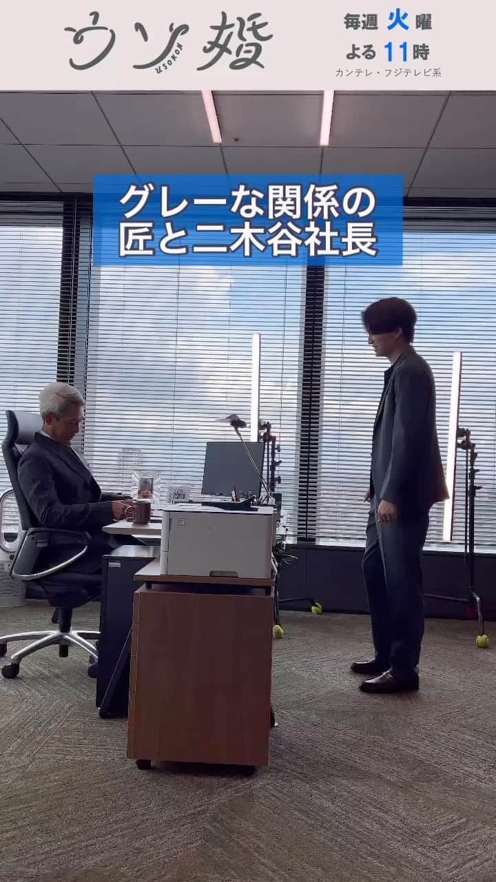 ウソ婚のインスタグラム：「いよいよ明日、最終回❕ ⛪️┈┈┈┈** 　#ウソ婚 ** ┈┈┈┈💍  ウソ婚をするきっかけとなった二木谷社長にも正直に話し、謝罪した匠  リハーサルで着ていた衣裳が2人もグレー、ということで盛り上がる2人を目撃しました👀  #菊池風磨　#鶴見辰吾」