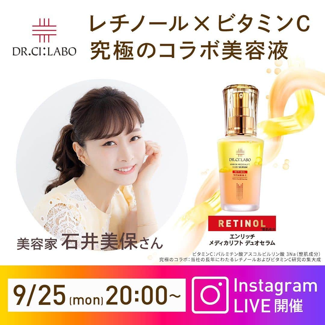 ドクターシーラボ公式のインスタグラム：「【LIVE配信のお知らせ✨】9/25(月)20:00～美容家石井美保さんによるインスタライブ配信を行います🔈 ⁡ 日時：9月25日(月)20:00 START！ 配信アカウント：@miho_ishiiより配信 ⁡ 石井美保さんのスキンケアのこだわり、そして今年7月に発売したレチノール×ビタミンC 究極のコラボ美容液について解説します！ ⁡ LIVE配信お見逃しなく♪ ⁡ ⁡ #石井美保 #ドクターシーラボ #drcilabo #デュオセラム #ビタミンC #純粋レチノール #スキンケア #インスタライブ #石井美保」