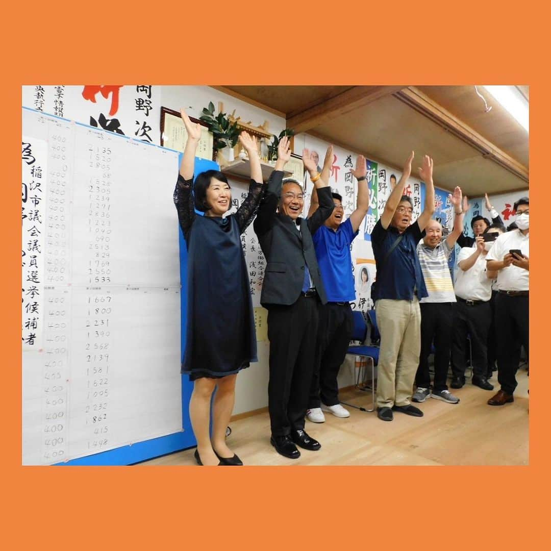 伊藤孝恵さんのインスタグラム写真 - (伊藤孝恵Instagram)「#稲沢市議会議員選挙 #岡野つぎお 候補 #星野しゅんじ 候補 #きまた信明 候補 3人全員の当選の報🙏 ご支援頂いた稲沢市の皆さま、本当に有難うございました！ 候補を支えた全ての皆さま、おめでとうございます！  “万歳”が“お手上げ”になってるカワイイ岡野さんに癒される朝。  #稲沢市 #ご支援 #ありがとうございました #当選 #おめでとうございます #国民民主党 #参議院議員 #愛知県 #2児の母 #子育て #女の子ママ #伊藤孝恵 #伊藤たかえ」9月25日 8時22分 - itotakae