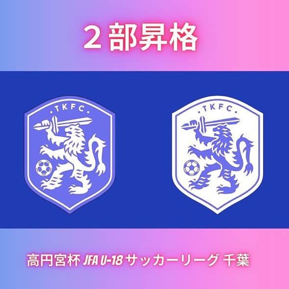 カレン・ロバートのインスタグラム：「👏２部昇格決定👏 本日の試合で勝利し、 【2024度 高円宮杯JFA U-18千葉2部リーグ】への参入が決定致しました😫🙌 選手、保護者、スタッフ、そして関係者の皆さまおめでとうございます🦁‼️ #拓大紅陵高校サッカー部」