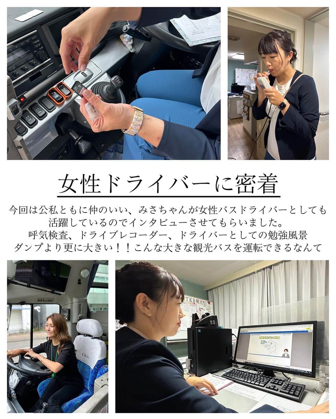 Sayaka.Mさんのインスタグラム写真 - (Sayaka.MInstagram)「今回は公私ともに仲のいい、みさちゃんが 女性バスドライバーとしても活躍しているので インタビューさせてもらいました🚌  5月から乗り始め週二回、現在4ヶ月目 乗る前にバス会社の研修で20時間乗車訓練 監督がついて(社内のベテランさんが) 適正試験も行われて動体視力や判断力も同時に検査  私も乗ってよくわかったけど 大型トラックより大分大きい😳✨ 札幌駅🚉の混雑している路上で こんな大きなバスを運転するなんてカッコいい！  札幌駅から定山渓までの距離を乗らせて貰いました  バスのフロントガラスはかなり大きいし 日焼け防止にアームカバーをつけたり 夏の期間は色々工夫されてる🤔  運行最後には窓を拭いたり、モップがけをしたり  年齢や性別を超えて、色々な職業に 興味をもち進出していく人が たくさん増えるといいな😌💗  ※今回の撮影は特別な許可を頂き撮影させて頂いております。  ┈┈┈┈┈┈┈┈┈┈┈┈┈┈┈┈┈┈┈┈ 北海道を発信✐☡ グルメ / 観光 / 新店情報  ◍トラック🚚、重機🚜は #sayaka_ガテン写真 ◍ 使用品やオススメは楽天roomに掲載中 ◍tiktok🆔Instagramの裏側は@tiktok.sayaka   プロフィール欄の下にリンク ┈┈┈┈┈┈┈┈┈┈┈┈┈┈┈┈┈┈┈┈  #女性ドライバー #バス運転手 #バスドライバー #大型女子 #運転手 #大型バス #観光バス #定山渓 #定山渓温泉 #トラガール #大型二種 #TKB観光」9月25日 7時03分 - insta.sayaka