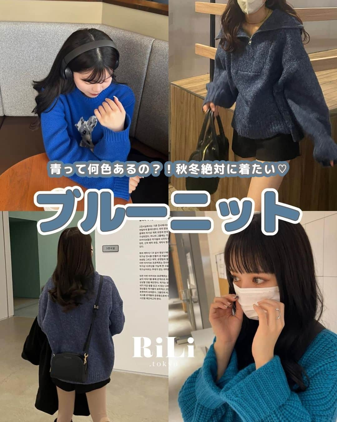 RiLiのインスタグラム：「寒色カラーが気になるっ🧊👀【ブルーニット】💙  1枚でコーデのアクセントになる【ブルーニット】は これからの季節に大活躍すること間違いなしだよ✊🏻✨️  ブルーカラー🧵なら大人っぽくて落ち着いた雰囲気になれるから カラーコーデがあんまり得意じゃないよ〜🙀💦っていう子にもオススメ❣️  ぜひ参考にしてみてね👕🪄︎︎  R i L i 編 集 部 🫧 Editor-chief @aosimmdr Editor @micomy_02 Writer @pink_breathing   🤍🤍🤍  Special thanks💐 Photo by⁣⁣ p.2 @94uka  p.3 @sw_718  p.4 @unn_____2  p.5 @myn_.06  p.6 @23klk0  p.7 @tan___gram  p.8 @__ange02  p.9 @113yu  p.10 @s_52min   RiLiで紹介してもらいたい子は #rili_tokyo を付けてね❕  #ブルーニット #青ニット #ブルーカラーニット #ブルーニットコーデ #青コーデ #カラーニット #カラーニットコーデ #秋服 #秋コーデ #秋服コーデ #冬服 #冬コーデ #冬服コーデ #カーディガンコーデ #ニットコーデ #ootd #오오티디 #니트코디」