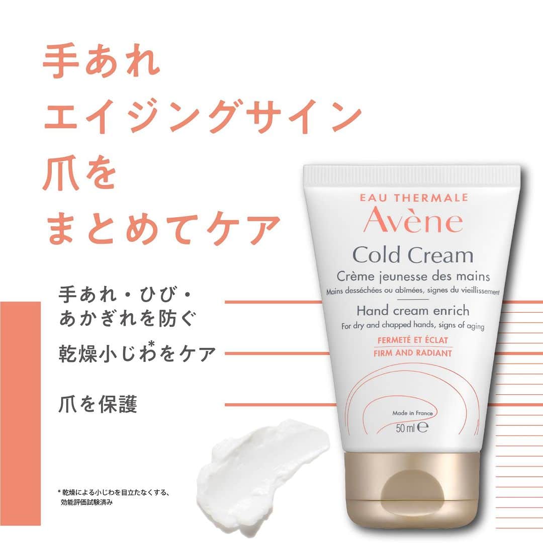 Eau Thermale Avène Japan アベンヌさんのインスタグラム写真 - (Eau Thermale Avène Japan アベンヌInstagram)「. 🥇ベストコスメ12冠受賞* 手あれ・エイジングサイン・爪をまとめてケア💛 『アベンヌ 薬用ハンドクリーム エンリッチ(医薬部外品)』  ベタつかず美しい手肌に保つ 薬用エイジングケア**ハンドクリーム💅  ✅アコヤ真珠エキス***＆トレハロース配合 アコヤ真珠エキスが手肌と爪にハリ・つやを与えふっくらとした透明感のある手元に。トレハロースがうるおいを与え保湿します。  ✅アベンヌ温泉水＆ミツロウのうるおいラップ 「コールドクリーム成分****」配合で、肌表面にこすれに強いラップを作り、保護成分や有効成分をしっかり閉じ込め、手あれ・ひび・あかぎれを予防します。  ✅なじみのよいテクスチャー 高保湿でべたつかず心地良いテクスチャーです。  大人の手肌はカサつきだけでなく、ハリのなさも感じやすいもの。 手肌にハリツヤを与え、ふっくら透明感のある印象に✨ さらに、爪を乾燥から守り、健やかに保ち、 なめらかで美しい手肌へ導きます💖 もちろん、手あれ、ひび、あかぎれも防ぎます🙌  *2023年9月時点 **年齢に応じたお手入れのこと ***加水分解コンキオリン液（肌にハリ、ツヤを与える） ****保湿・保護成分：温泉水(常水)、ミツロウ、ミネラルオイル 流動パラフィン  #アベンヌ #Avene #アベンヌ薬用ハンドクリームエンリッチ #薬用ハンドクリームエンリッチ #ハンドケア #ネイルケア #ハンドクリーム #乾燥肌 #ゆらぎ肌 #敏感肌 #手荒れ #敏感肌スキンケア #保湿ケア #アベンヌハンドクリーム #エイジングケア」9月25日 18時00分 - eauthermaleavenejapan