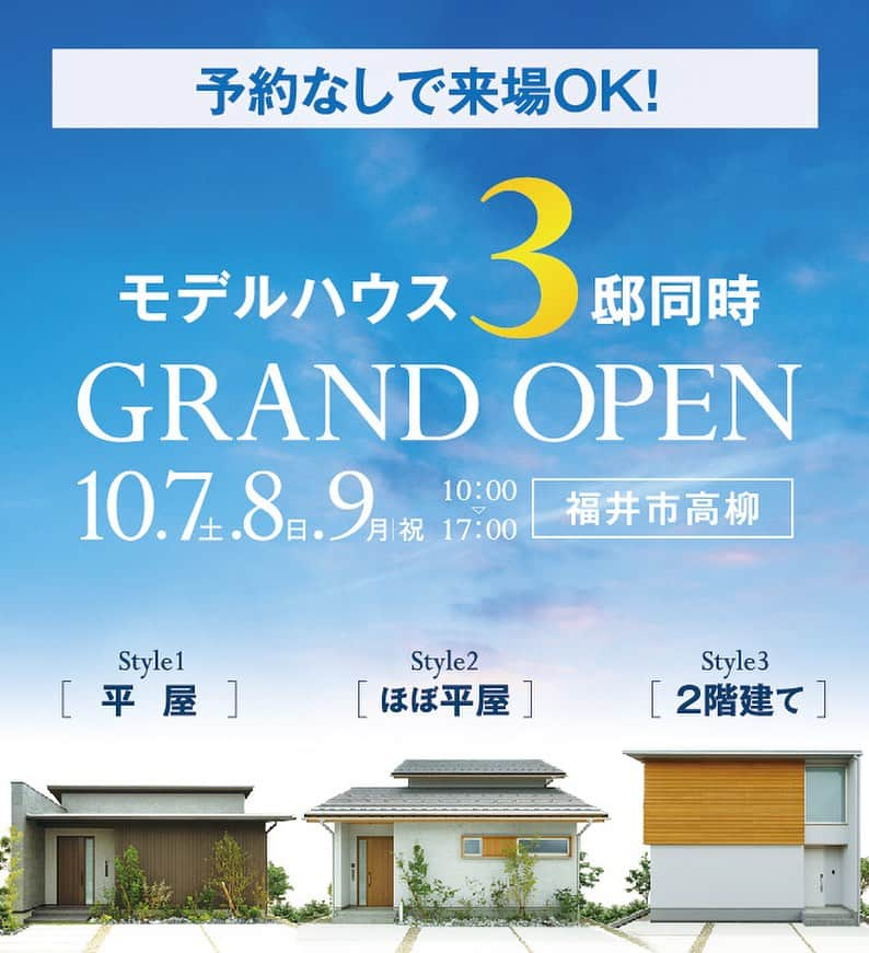 エーシン 福井 工務店 新築 注文住宅のインスタグラム：「10/7（土）8（日）9（月・祝）の3日間限定、 福井市高柳にて『平屋・ほぼ平屋・2階建て モデルハウス3棟同時グランドオープン！』  【イベント見どころ】 ①  平屋・ほぼ平屋・2階建ての異なる3タイプが一度に見れる！  ② ご来場5大特典あり！ふるーつ果ふぇさんのスイーツプレゼント🎁(@fruitcafe0327 )  ③1日で一気に土地探しが進む土地探し相談会も開催！  イベントでは小さなお子様でも楽しめるバルーンアート(@float1224 )や、お花と雑貨のお店シャルルガーデンさん(@charlesgarden )の移動販売も実施致します！  気軽にお越し頂ける内容になっておりますので、 ぜひご家族お揃いでお越しください♪  予約なしでも来場OK！皆様のご参加、 心よりお待ちしております。  ---------------------------------------- ◆会場：福井市高柳 ◆日程：10/7(土)・8(日)・9(月・祝) ◆時間：10：00～17：00 ◆参加費：無料  ------------------------------------------ その他の実例はこちら☞( @eshin_fukui ) ------------------------------------------  #福井 #福井工務店 #エーシンホーム #エーシン #永森建設 #土地探し #マイホーム #新築 #注文住宅 #福井家づくり #福井県 #福井市 #鯖江市 #越前市 #大野市 #勝山市 #敦賀市 #あわら市 #坂井市 #3棟同時見学会 #モデルハウスオープン #福井イベント #イベント #グランドオープン #モデルハウス」