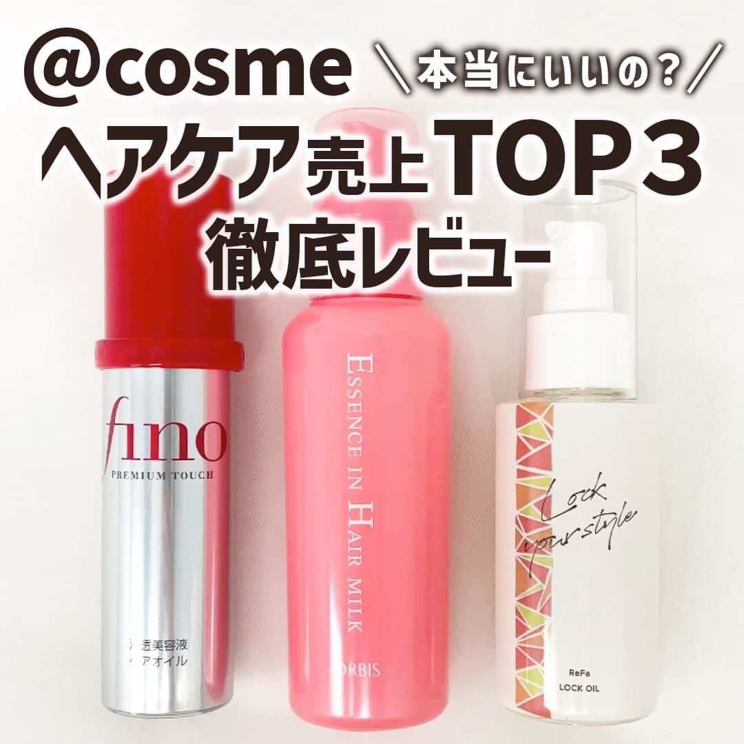 mimiTVさんのインスタグラム写真 - (mimiTVInstagram)「＠cosme『ヘアケア部門』で売上ランキングTOP3の商品を徹底レビュー！🧴✨ ーーーーーーーーーーーーーーーーーーーーーーーーー 今回は＠cosmeで売上ランキング上位3位のヘアケアの商品を徹底レビューしました！😆　  人気だけど...これ本当にいいの？と、ちょっと疑いながら使ってみると...  結果、全部良くて人気の理由が分かる！と納得させられました😂🙌  ReFaは髪の毛のセット前に、オイル派の人はfinoでミルク派はORBISがおすすめです✨  皆さんはどれが気になりましたか？ コメントでぜひ教えてください🫶  他にも、メイクやコスメなどの美容に関わるお悩みや、こんな企画をして欲しい！などのご意見ありましたら、気軽にコメントで教えてください💐 ーーーーーーーーーーーーーーーーーーーーーーーーー ＼💡MimiTVってなに？／ 総フォロワー560万人突破のSNS美容メディアです💄 美容オタク編集部が毎日更新！ 「美容でときめく世界を、一緒に。」   𝕡𝕠𝕤𝕥 ￤新作速報・人気まとめ等 𝕣𝕖𝕖𝕝 ￤バズコスメ・新作コスメ紹介 𝕊𝕥𝕠𝕣𝕚𝕖𝕤 ￤ブランド発表会・美容NEWS Official account @mimitv_official   #美容 #メイク #コスメ #スキンケア #コスメオタク #MimiTV #新作コスメ #新作コスメ2023 #コスメ購入品 #コスメ紹介 #コスメがわかるハッシュタグ #リファ #Refa #リファロックオイル  #ロックオイル #fino #フィーノ #プレミアムタッチ #フィーノヘアオイル #orbis #オルビス #エッセンスインヘアミルク #ヘアケア #ヘアオイル #ヘアミルク #ヘアケア用品 #ヘアケアグッズ #トリートメント ーーーーーーーーーーーーーーーーーーーーーーーーー」9月25日 18時00分 - mimitv_official