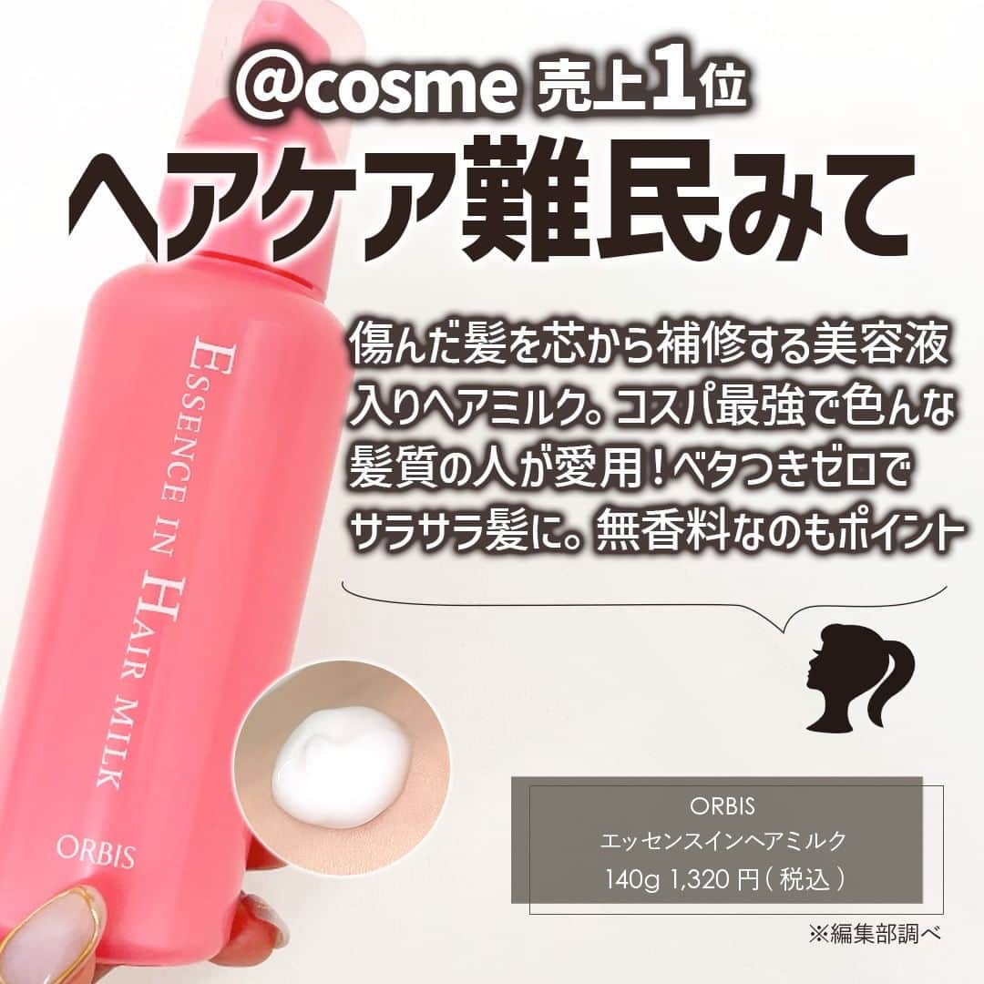 mimiTVさんのインスタグラム写真 - (mimiTVInstagram)「＠cosme『ヘアケア部門』で売上ランキングTOP3の商品を徹底レビュー！🧴✨ ーーーーーーーーーーーーーーーーーーーーーーーーー 今回は＠cosmeで売上ランキング上位3位のヘアケアの商品を徹底レビューしました！😆　  人気だけど...これ本当にいいの？と、ちょっと疑いながら使ってみると...  結果、全部良くて人気の理由が分かる！と納得させられました😂🙌  ReFaは髪の毛のセット前に、オイル派の人はfinoでミルク派はORBISがおすすめです✨  皆さんはどれが気になりましたか？ コメントでぜひ教えてください🫶  他にも、メイクやコスメなどの美容に関わるお悩みや、こんな企画をして欲しい！などのご意見ありましたら、気軽にコメントで教えてください💐 ーーーーーーーーーーーーーーーーーーーーーーーーー ＼💡MimiTVってなに？／ 総フォロワー560万人突破のSNS美容メディアです💄 美容オタク編集部が毎日更新！ 「美容でときめく世界を、一緒に。」   𝕡𝕠𝕤𝕥 ￤新作速報・人気まとめ等 𝕣𝕖𝕖𝕝 ￤バズコスメ・新作コスメ紹介 𝕊𝕥𝕠𝕣𝕚𝕖𝕤 ￤ブランド発表会・美容NEWS Official account @mimitv_official   #美容 #メイク #コスメ #スキンケア #コスメオタク #MimiTV #新作コスメ #新作コスメ2023 #コスメ購入品 #コスメ紹介 #コスメがわかるハッシュタグ #リファ #Refa #リファロックオイル  #ロックオイル #fino #フィーノ #プレミアムタッチ #フィーノヘアオイル #orbis #オルビス #エッセンスインヘアミルク #ヘアケア #ヘアオイル #ヘアミルク #ヘアケア用品 #ヘアケアグッズ #トリートメント ーーーーーーーーーーーーーーーーーーーーーーーーー」9月25日 18時00分 - mimitv_official