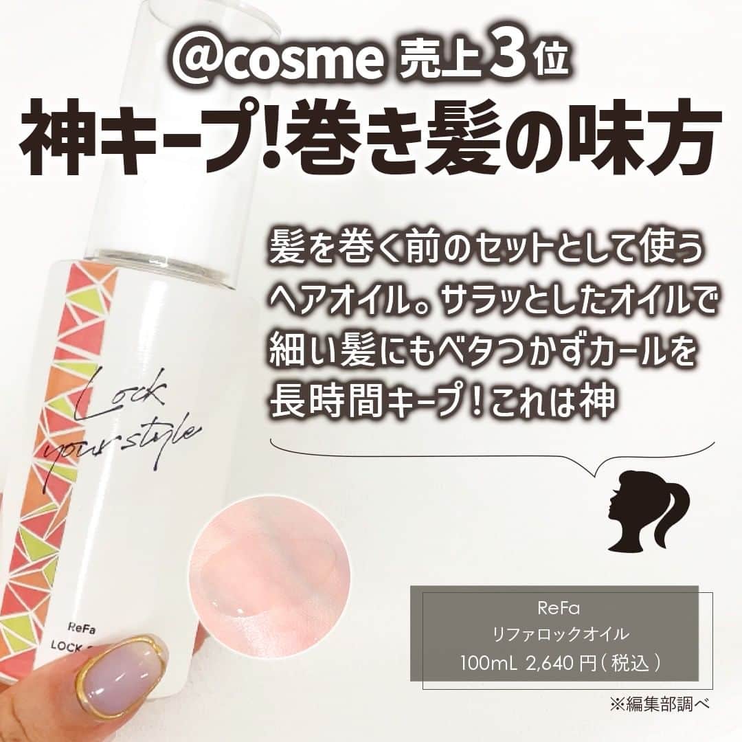 mimiTVさんのインスタグラム写真 - (mimiTVInstagram)「＠cosme『ヘアケア部門』で売上ランキングTOP3の商品を徹底レビュー！🧴✨ ーーーーーーーーーーーーーーーーーーーーーーーーー 今回は＠cosmeで売上ランキング上位3位のヘアケアの商品を徹底レビューしました！😆　  人気だけど...これ本当にいいの？と、ちょっと疑いながら使ってみると...  結果、全部良くて人気の理由が分かる！と納得させられました😂🙌  ReFaは髪の毛のセット前に、オイル派の人はfinoでミルク派はORBISがおすすめです✨  皆さんはどれが気になりましたか？ コメントでぜひ教えてください🫶  他にも、メイクやコスメなどの美容に関わるお悩みや、こんな企画をして欲しい！などのご意見ありましたら、気軽にコメントで教えてください💐 ーーーーーーーーーーーーーーーーーーーーーーーーー ＼💡MimiTVってなに？／ 総フォロワー560万人突破のSNS美容メディアです💄 美容オタク編集部が毎日更新！ 「美容でときめく世界を、一緒に。」   𝕡𝕠𝕤𝕥 ￤新作速報・人気まとめ等 𝕣𝕖𝕖𝕝 ￤バズコスメ・新作コスメ紹介 𝕊𝕥𝕠𝕣𝕚𝕖𝕤 ￤ブランド発表会・美容NEWS Official account @mimitv_official   #美容 #メイク #コスメ #スキンケア #コスメオタク #MimiTV #新作コスメ #新作コスメ2023 #コスメ購入品 #コスメ紹介 #コスメがわかるハッシュタグ #リファ #Refa #リファロックオイル  #ロックオイル #fino #フィーノ #プレミアムタッチ #フィーノヘアオイル #orbis #オルビス #エッセンスインヘアミルク #ヘアケア #ヘアオイル #ヘアミルク #ヘアケア用品 #ヘアケアグッズ #トリートメント ーーーーーーーーーーーーーーーーーーーーーーーーー」9月25日 18時00分 - mimitv_official
